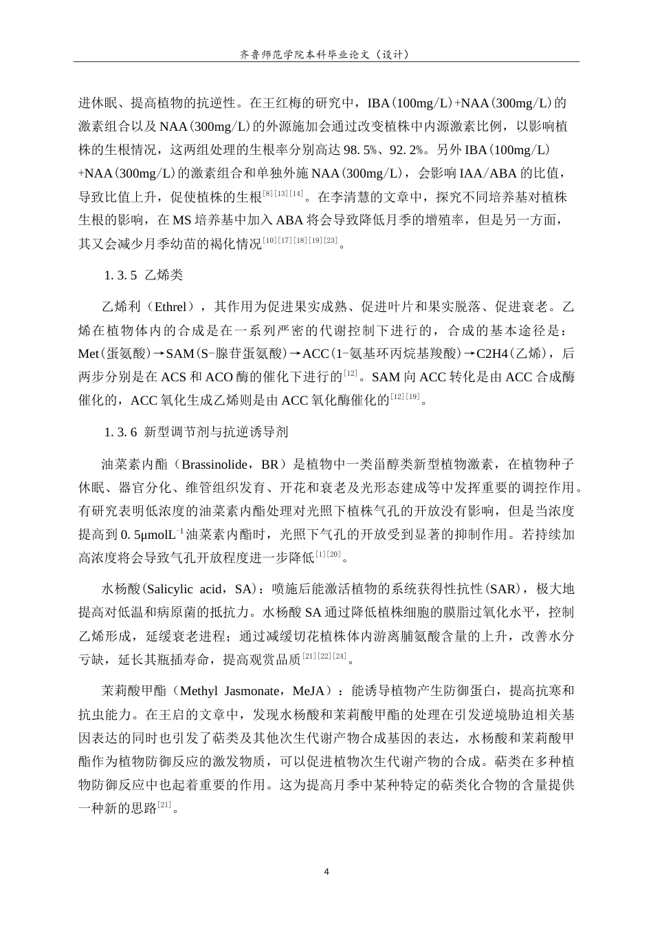 26年WH生物科学本科 外源激素对低温胁迫下月季幼苗生理生化指标的影响14.74-AI6.82-约21516字符.doc_第10页