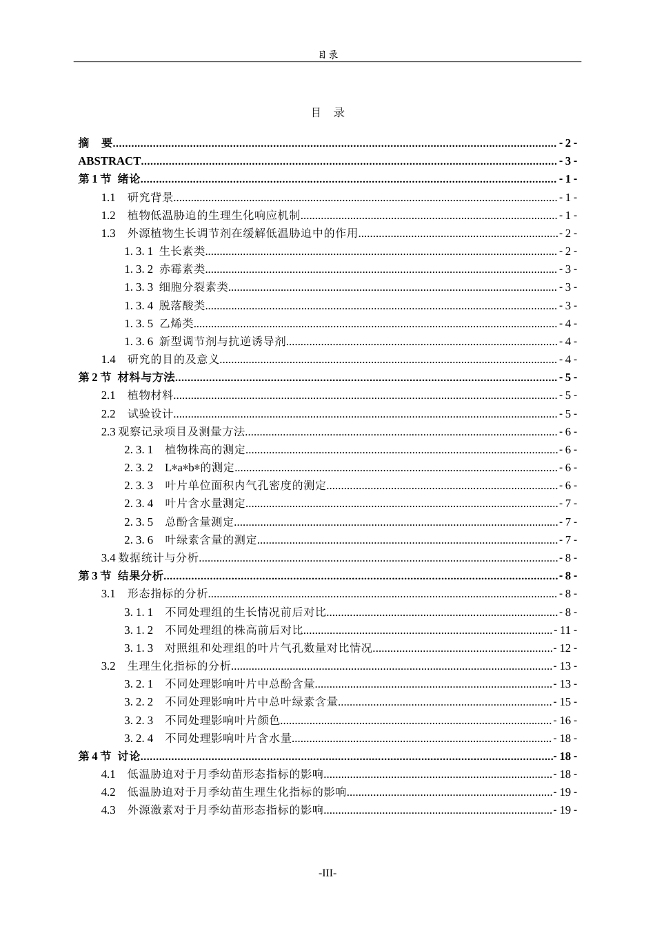 26年WH生物科学本科 外源激素对低温胁迫下月季幼苗生理生化指标的影响14.74-AI6.82-约21516字符.doc_第5页