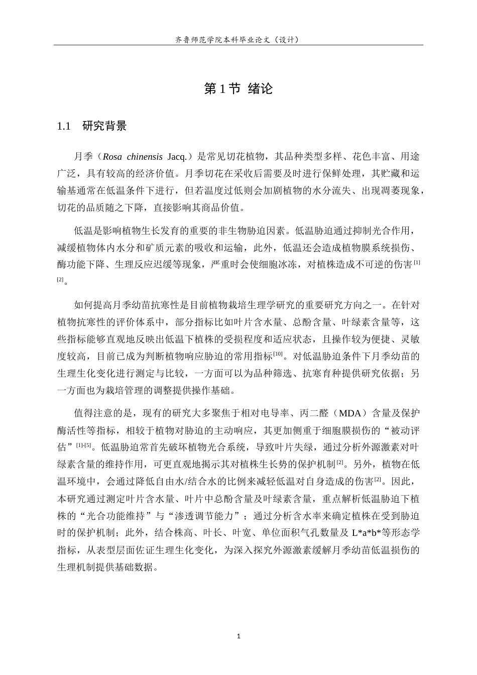 26年WH生物科学本科 外源激素对低温胁迫下月季幼苗生理生化指标的影响14.74-AI6.82-约21516字符.doc_第7页