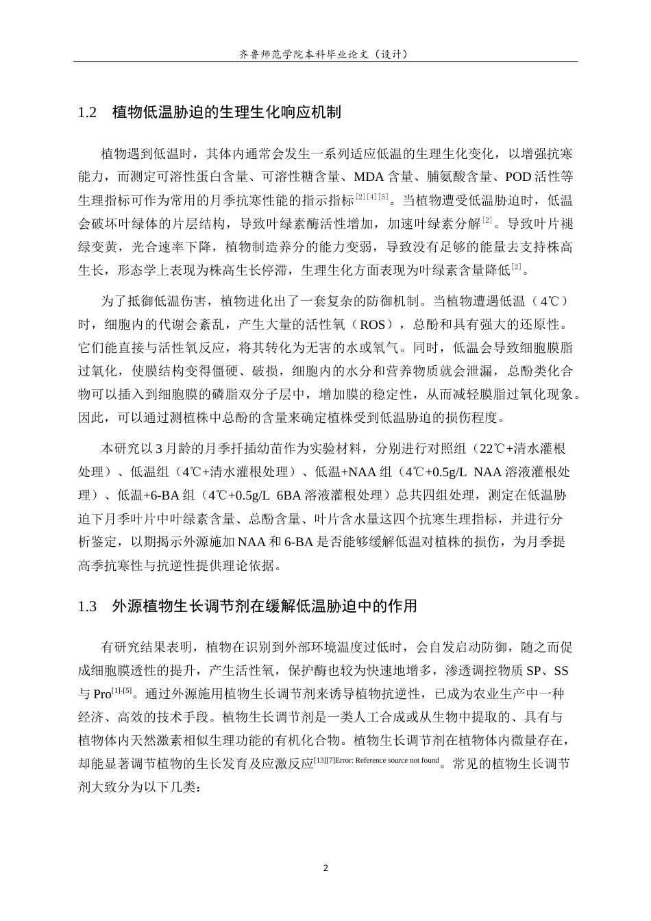 26年WH生物科学本科 外源激素对低温胁迫下月季幼苗生理生化指标的影响14.74-AI6.82-约21516字符.doc_第8页