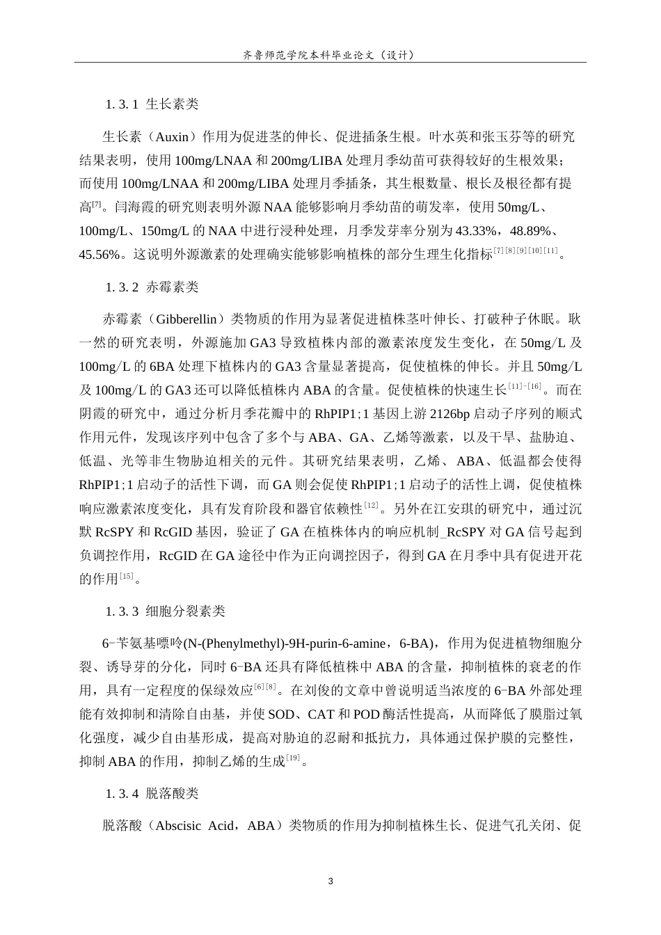 26年WH生物科学本科 外源激素对低温胁迫下月季幼苗生理生化指标的影响14.74-AI6.82-约21516字符.doc_第9页