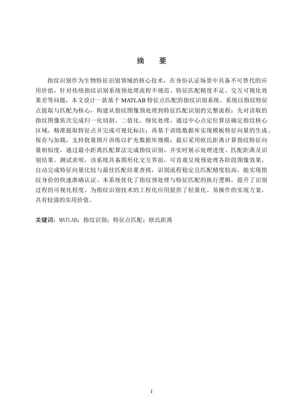 26年WH电气自动化 基于MATLAB特征点匹配的指纹识别系统设计(13712字).docx_第1页