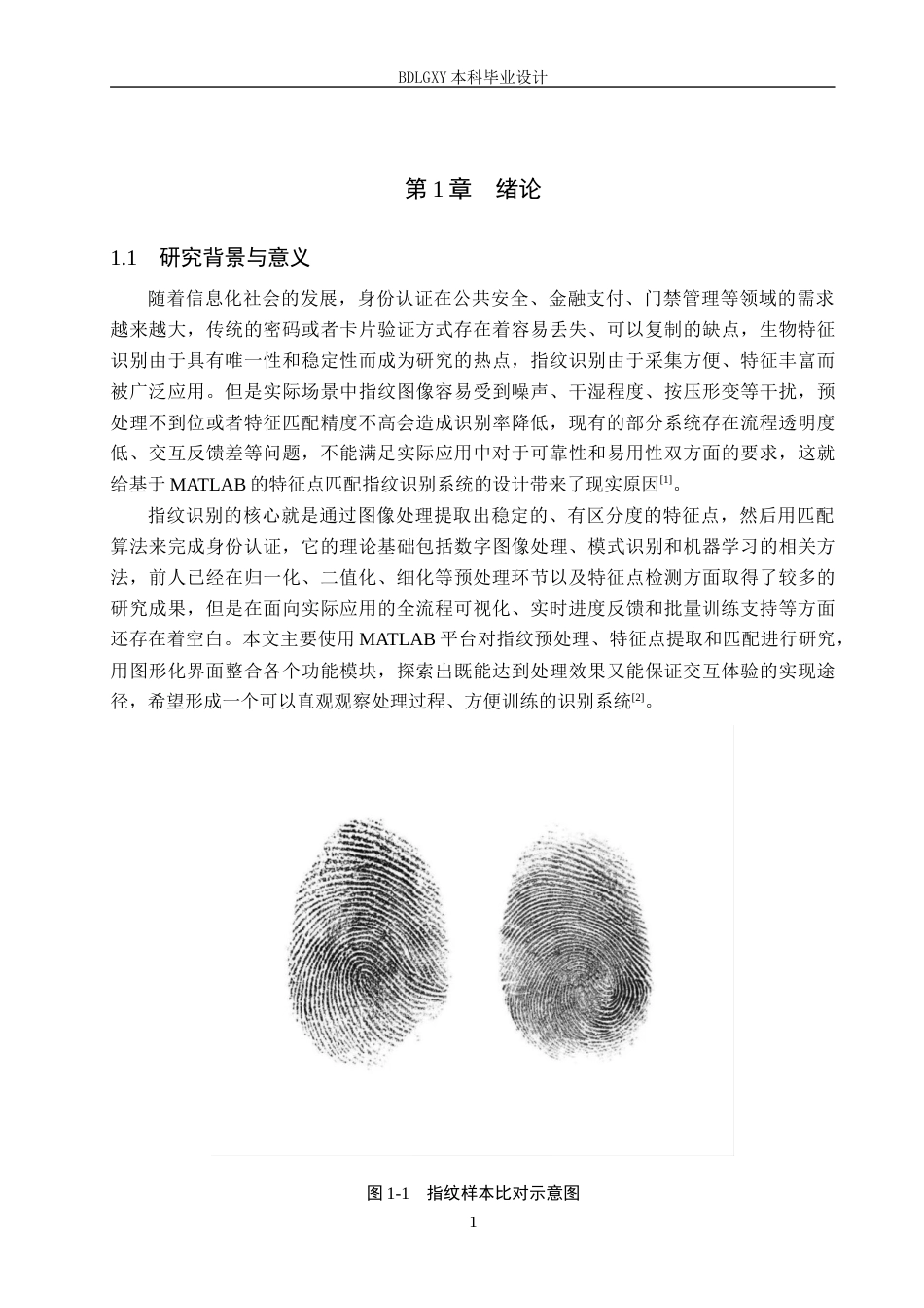 26年WH电气自动化 基于MATLAB特征点匹配的指纹识别系统设计(13712字).docx_第5页