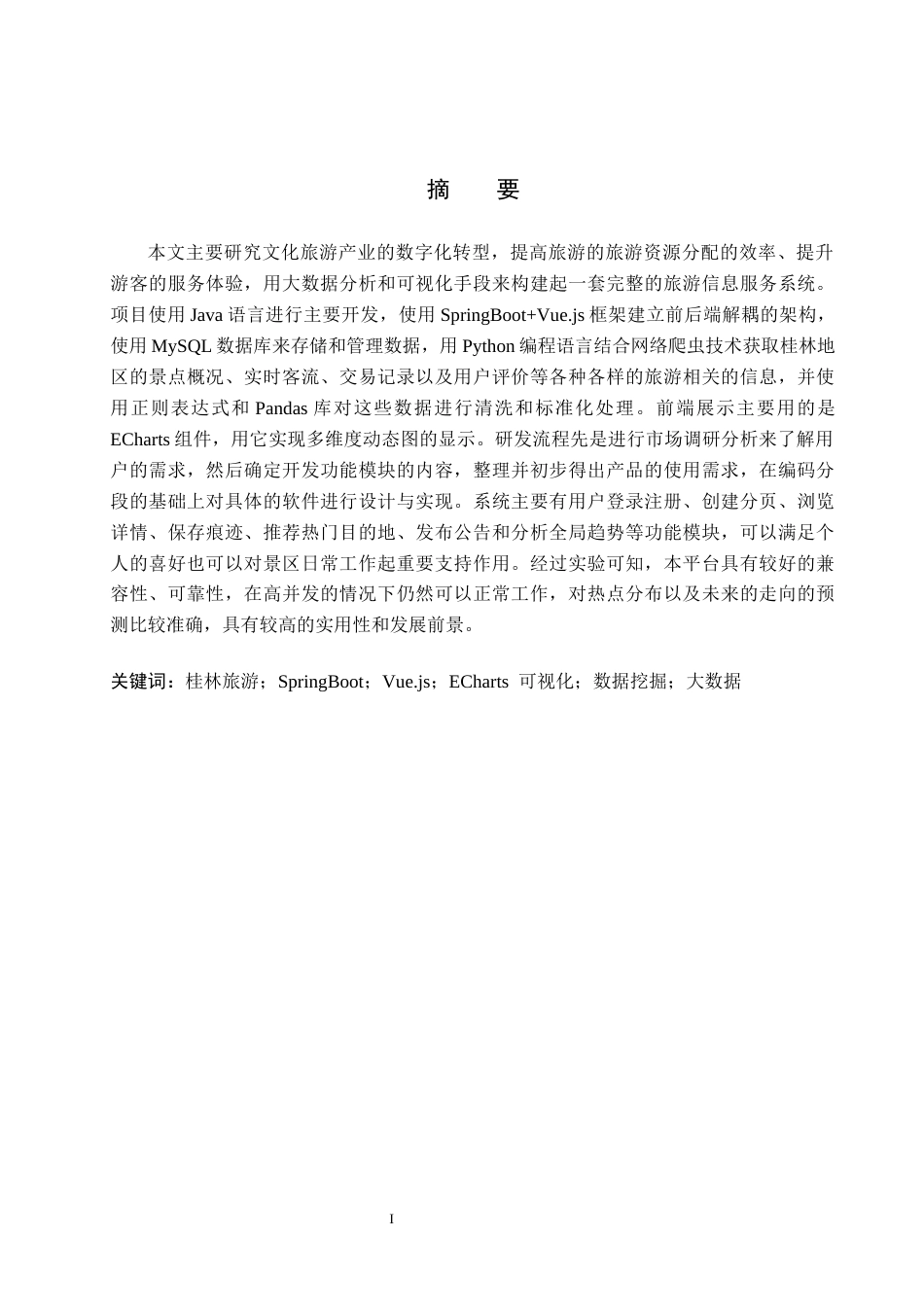 26年WH数据科学与大数据技术 基于ECharts的桂林旅游景点可视化系统的设计与实现2.16-AI4.05(19190字).docx_第1页