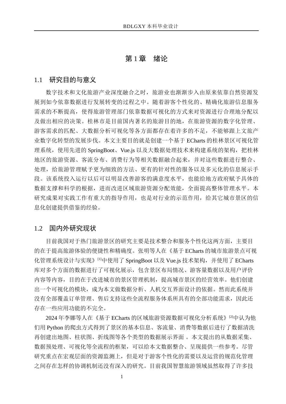 26年WH数据科学与大数据技术 基于ECharts的桂林旅游景点可视化系统的设计与实现2.16-AI4.05(19190字).docx_第6页