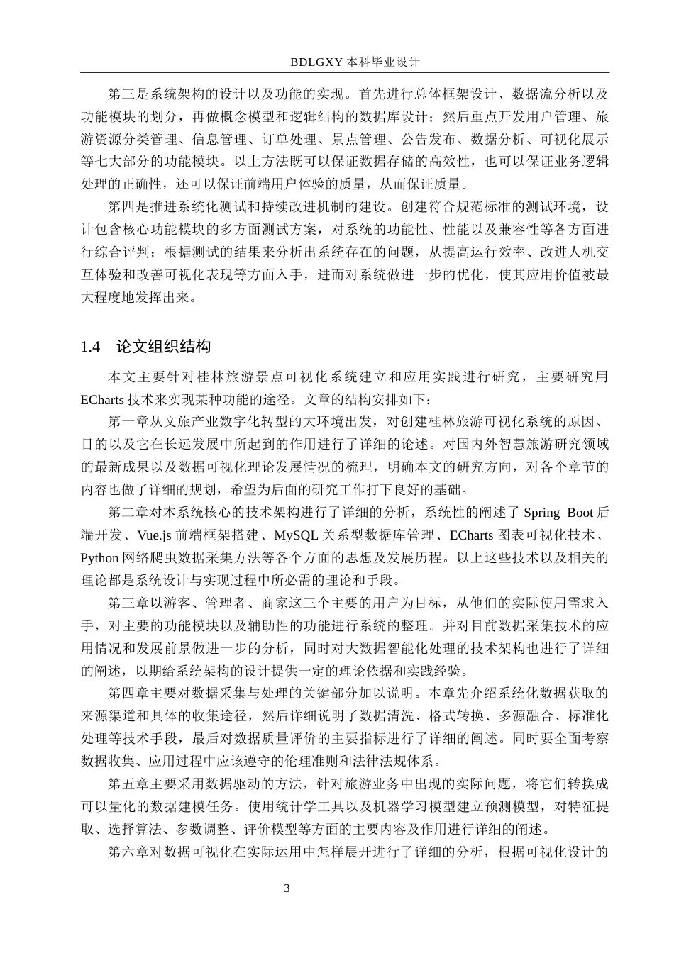 26年WH数据科学与大数据技术 基于ECharts的桂林旅游景点可视化系统的设计与实现2.16-AI4.05(19190字).docx_第8页