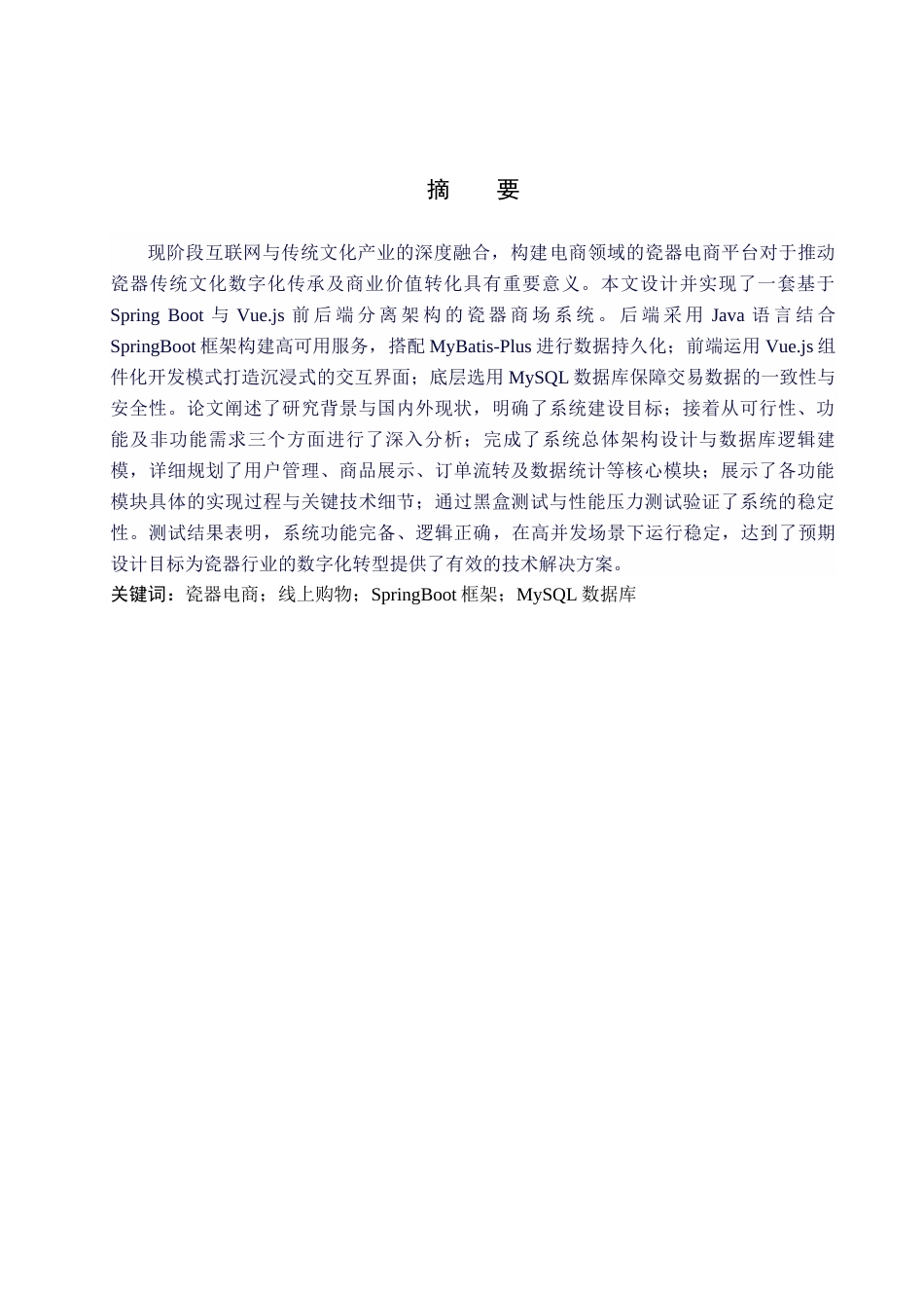26年WH计算机科学与技术 基于SpringBoot的瓷器商城系统的设计与实现9.73-AI21.73(16589字).docx_第1页