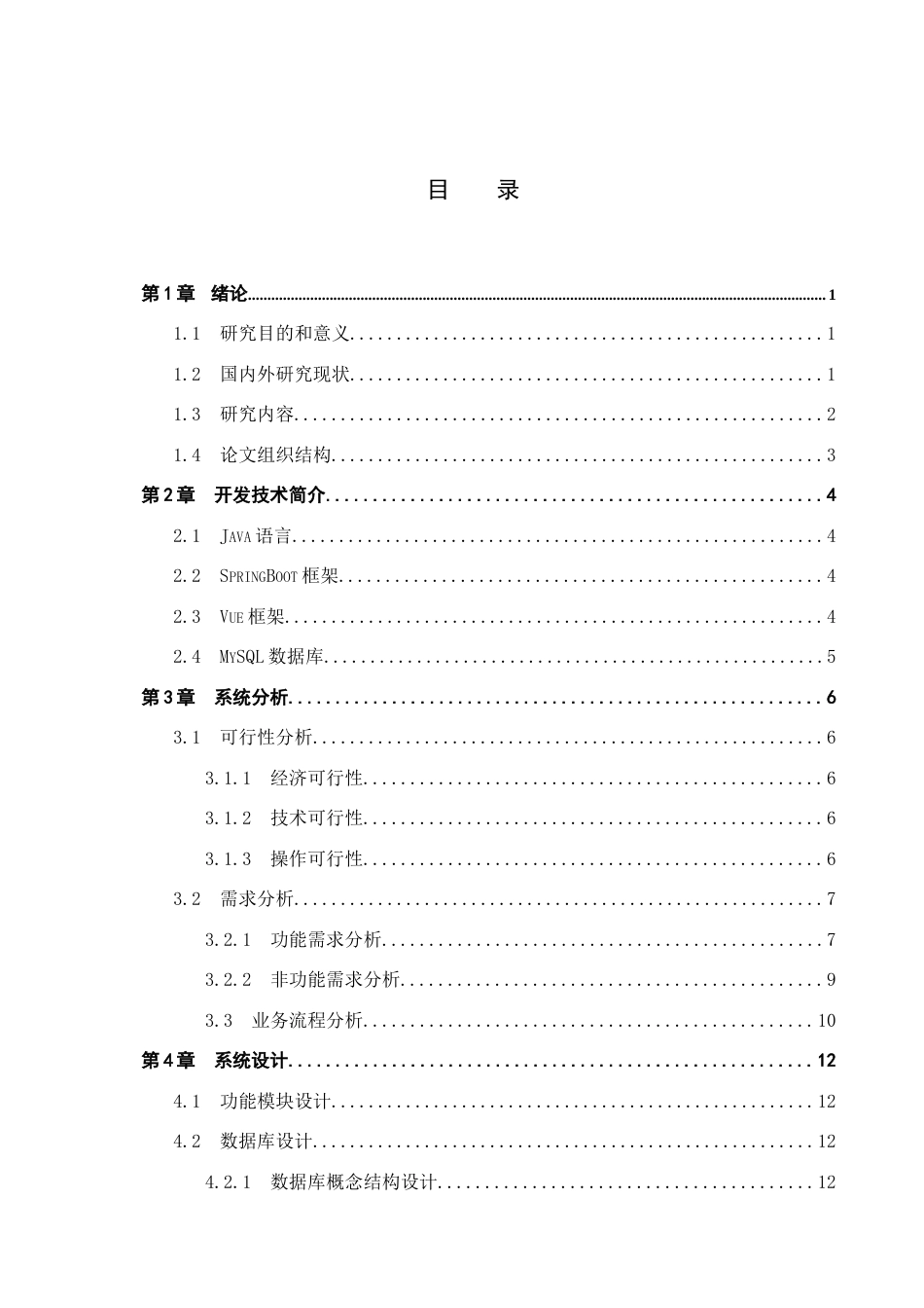 26年WH计算机科学与技术 基于SpringBoot的瓷器商城系统的设计与实现9.73-AI21.73(16589字).docx_第3页
