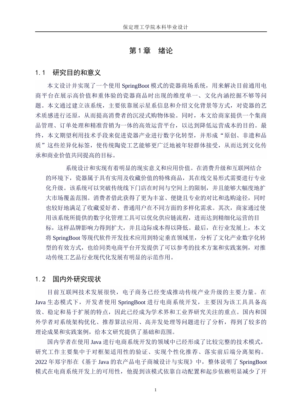 26年WH计算机科学与技术 基于SpringBoot的瓷器商城系统的设计与实现9.73-AI21.73(16589字).docx_第6页