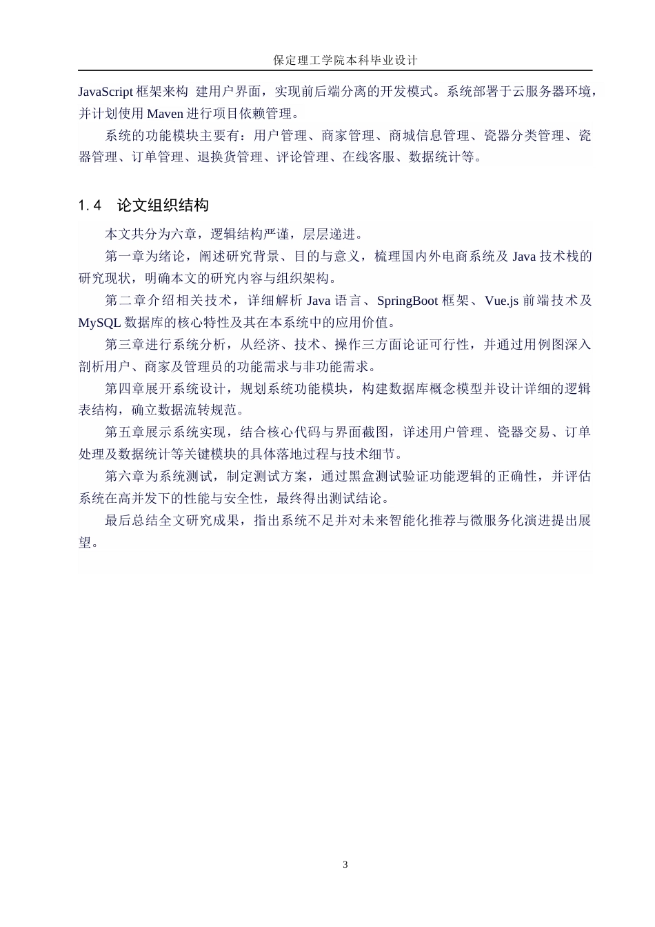 26年WH计算机科学与技术 基于SpringBoot的瓷器商城系统的设计与实现9.73-AI21.73(16589字).docx_第8页