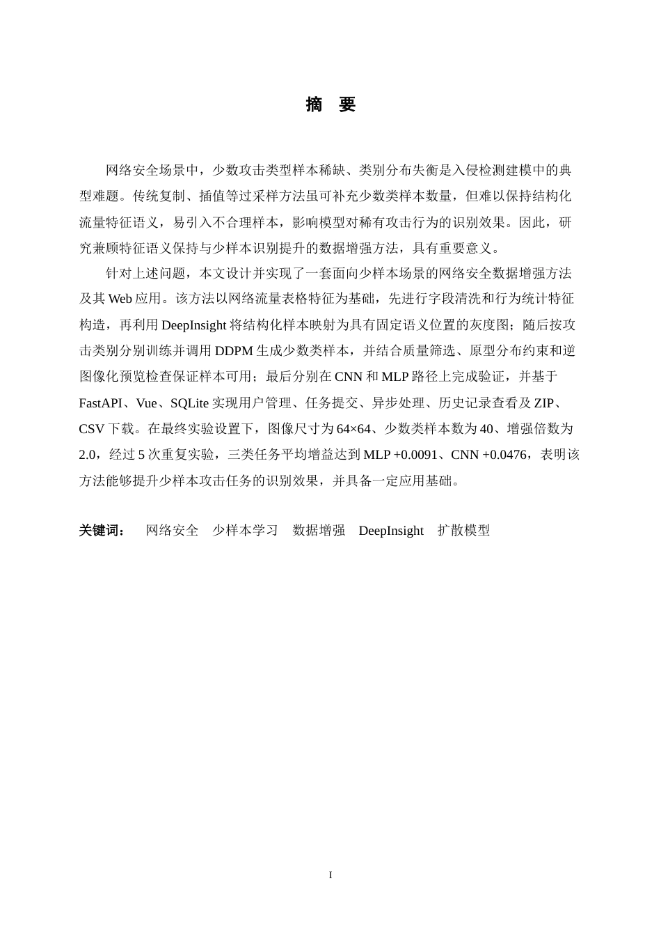 26年WH软件工程 基于生成式模型的少样本网络安全数据增强方法研究及应用0.23-AI13.23-约35941字符.docx_第1页