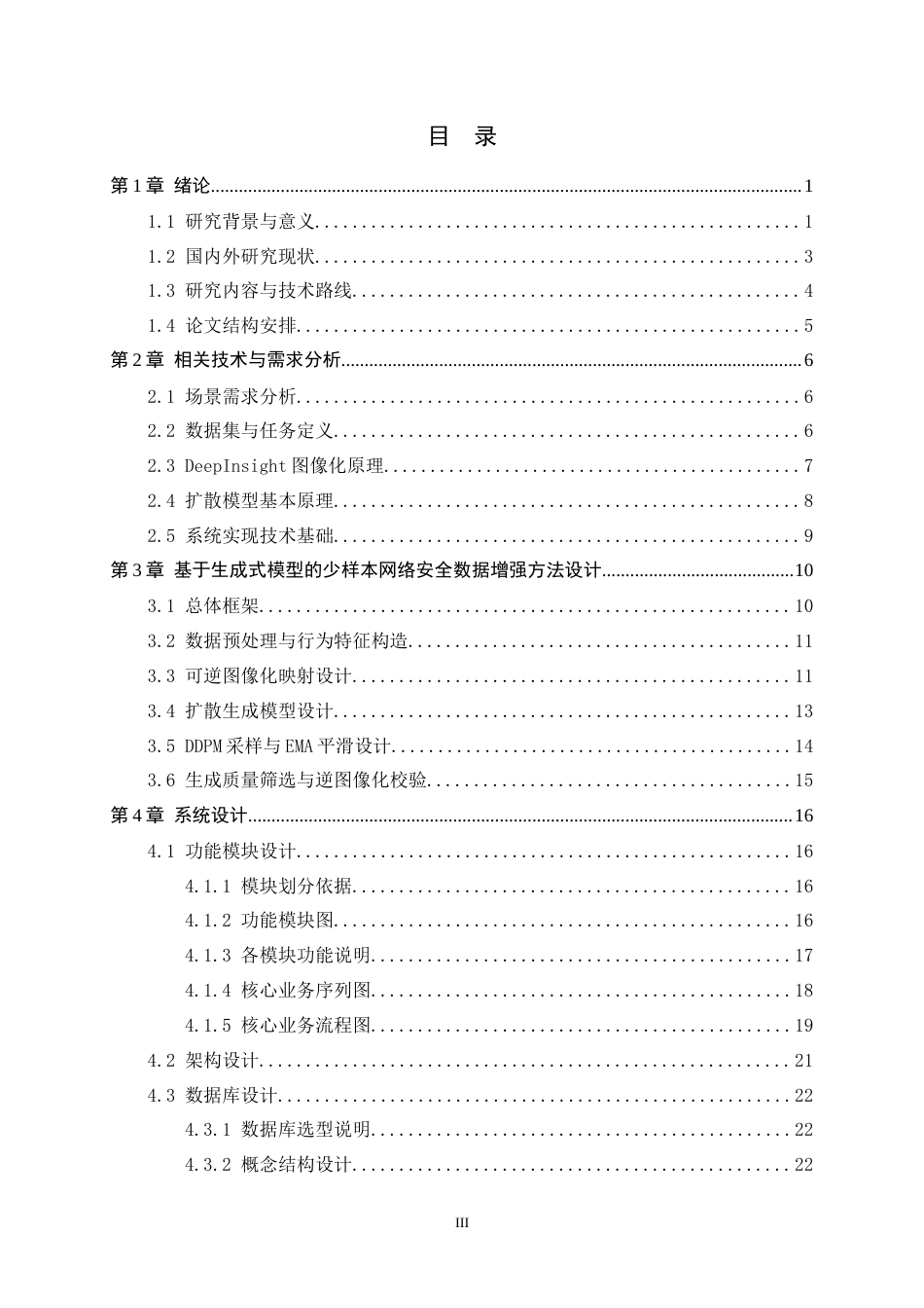 26年WH软件工程 基于生成式模型的少样本网络安全数据增强方法研究及应用0.23-AI13.23-约35941字符.docx_第3页