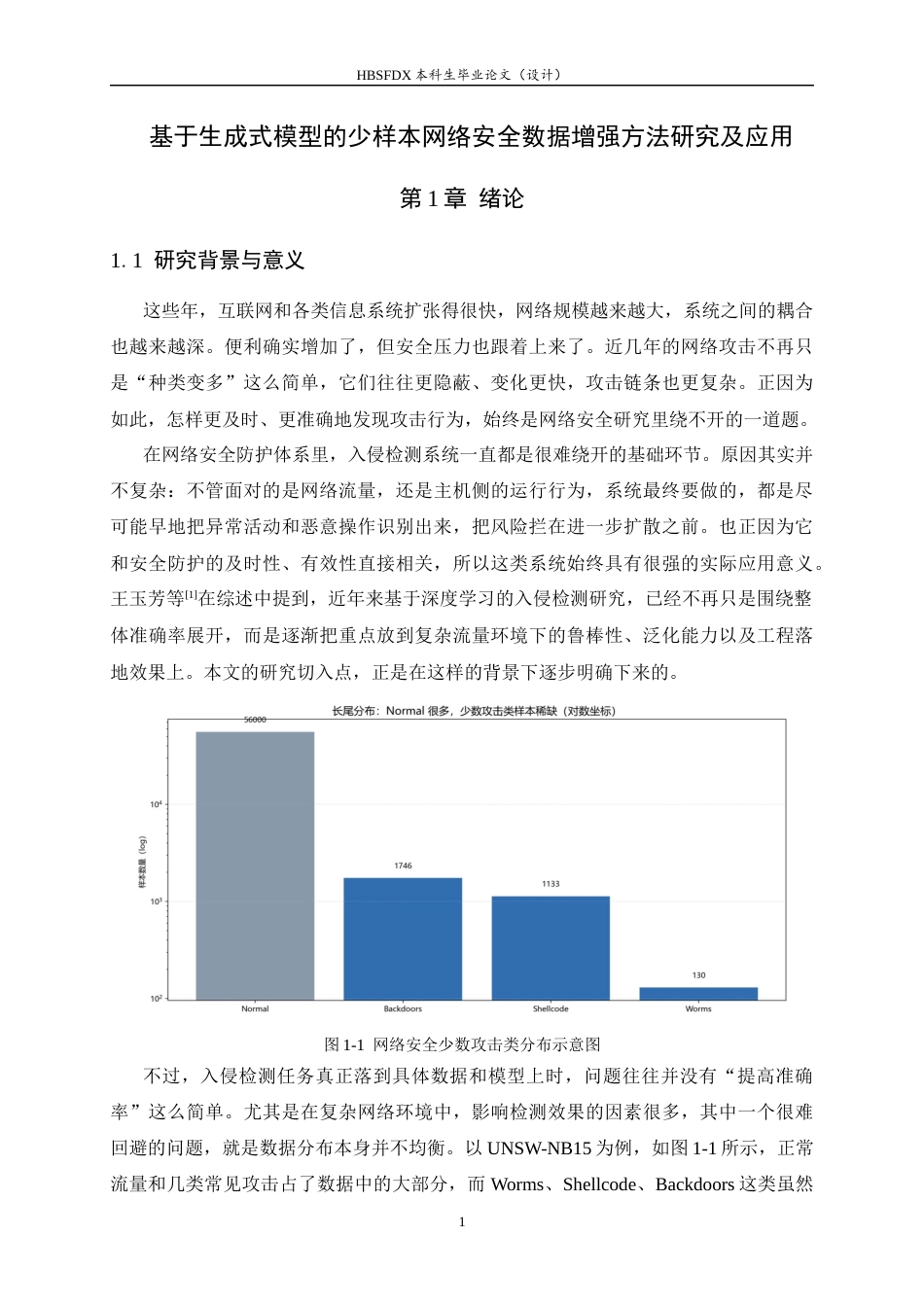 26年WH软件工程 基于生成式模型的少样本网络安全数据增强方法研究及应用0.23-AI13.23-约35941字符.docx_第6页