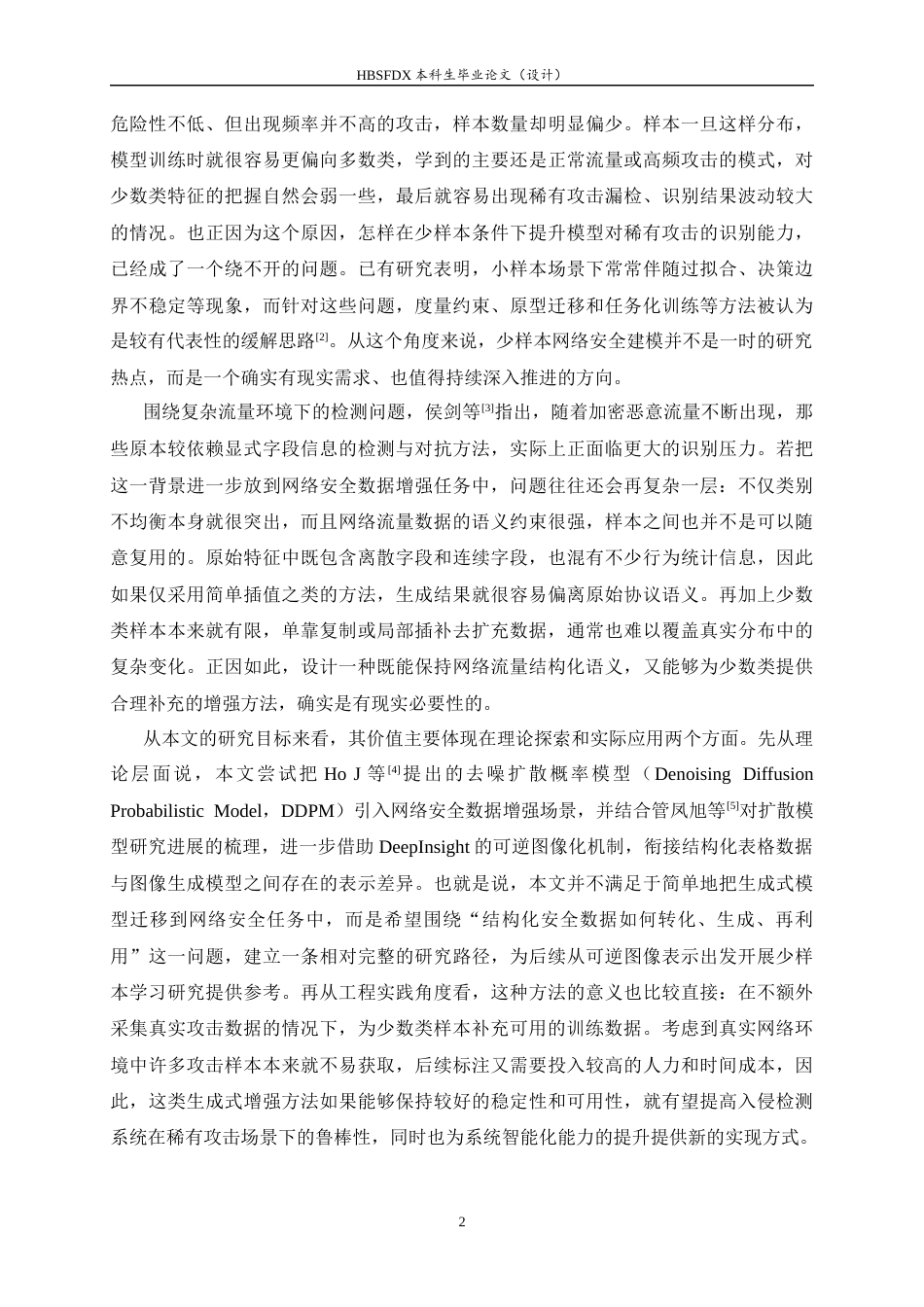 26年WH软件工程 基于生成式模型的少样本网络安全数据增强方法研究及应用0.23-AI13.23-约35941字符.docx_第7页