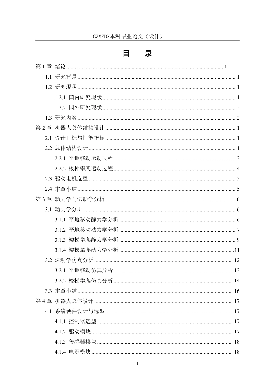 26年WH机械电子工程 一种轮式-攀爬两用机器人的设计2.99-AI7.97_1-约17989字符.pdf_第1页