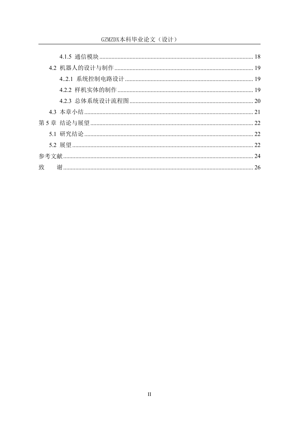 26年WH机械电子工程 一种轮式-攀爬两用机器人的设计2.99-AI7.97_1-约17989字符.pdf_第2页