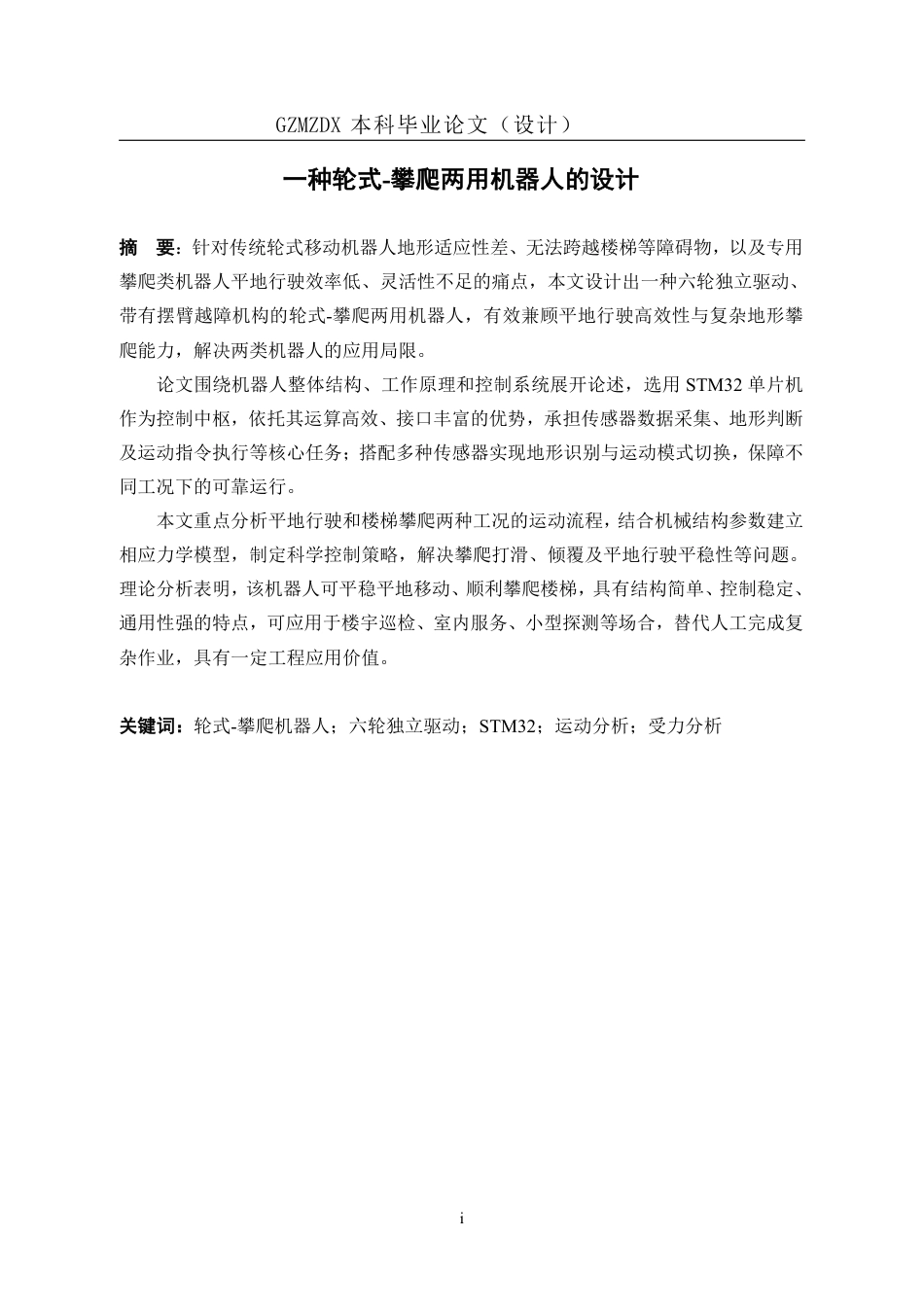 26年WH机械电子工程 一种轮式-攀爬两用机器人的设计2.99-AI7.97_1-约17989字符.pdf_第3页