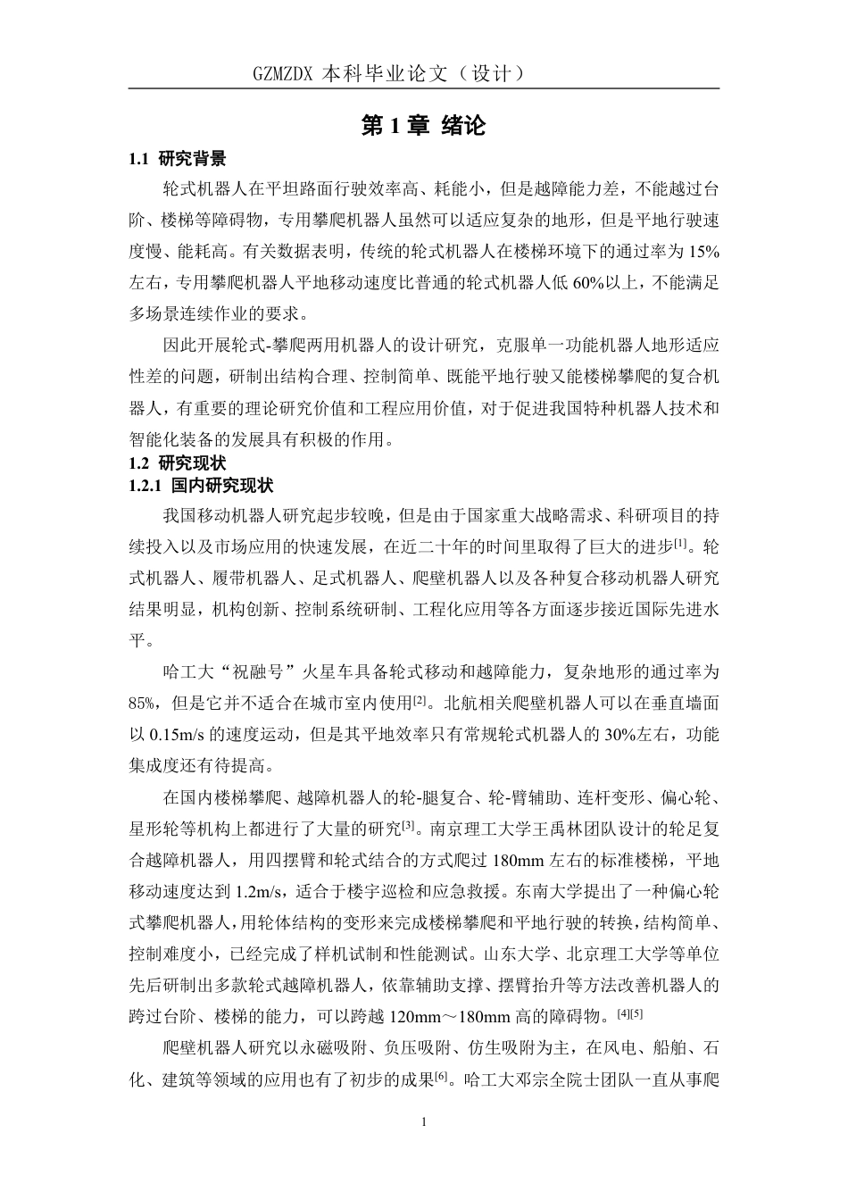 26年WH机械电子工程 一种轮式-攀爬两用机器人的设计2.99-AI7.97_1-约17989字符.pdf_第5页