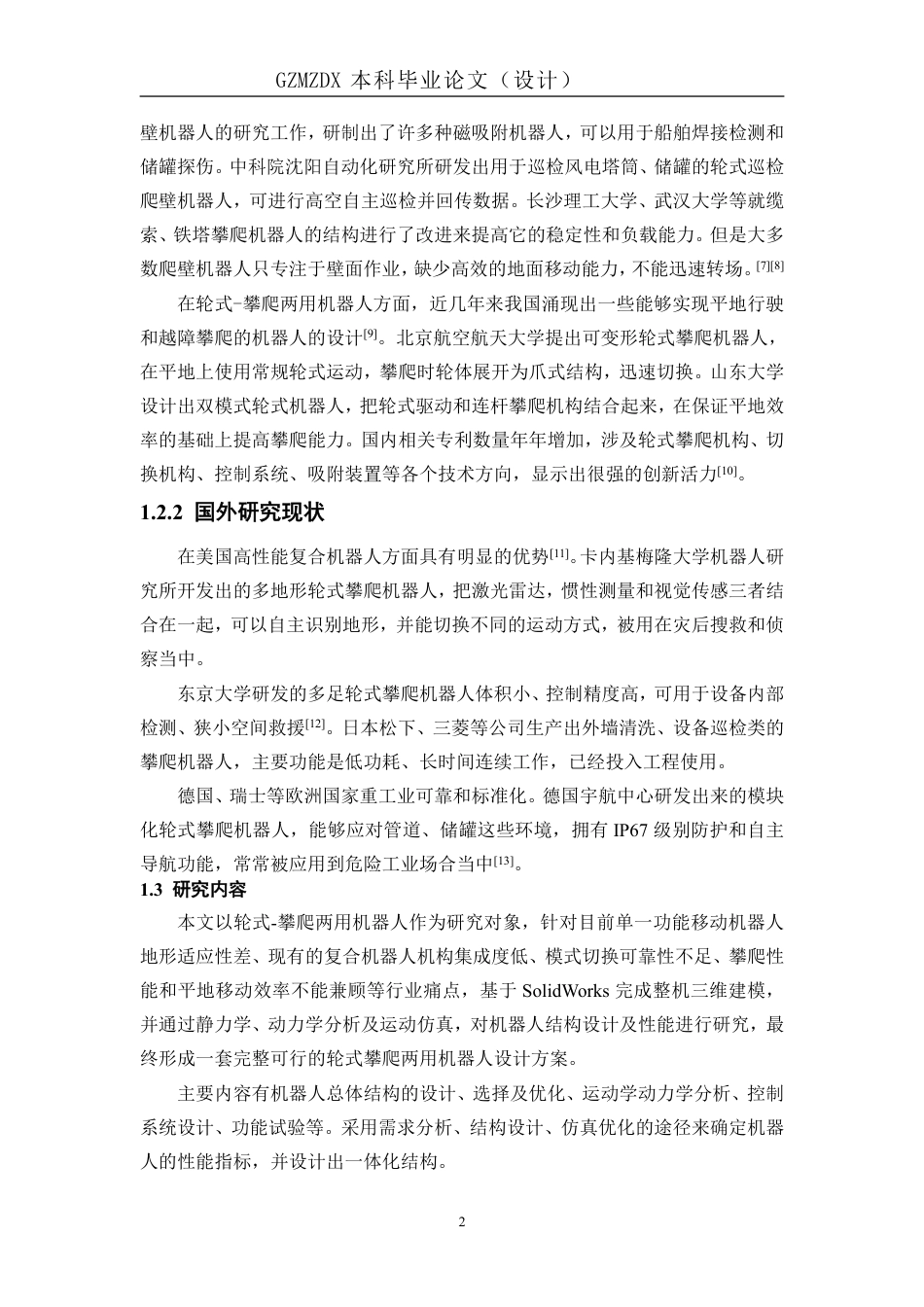 26年WH机械电子工程 一种轮式-攀爬两用机器人的设计2.99-AI7.97_1-约17989字符.pdf_第6页