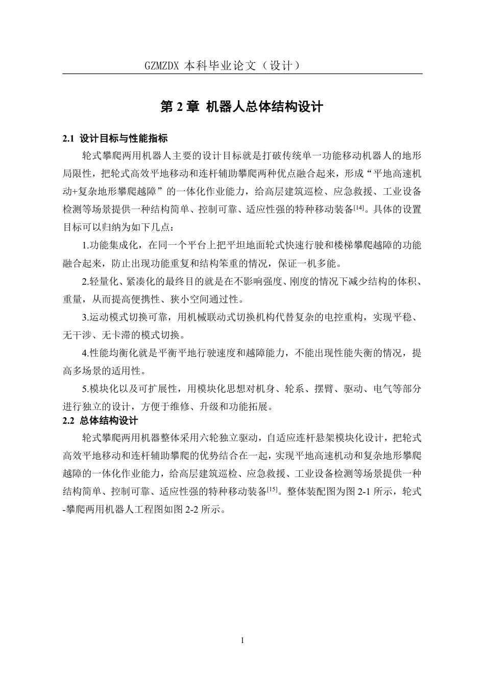 26年WH机械电子工程 一种轮式-攀爬两用机器人的设计2.99-AI7.97_1-约17989字符.pdf_第7页