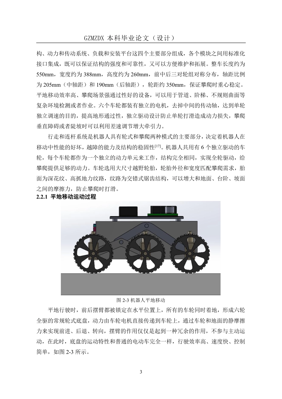 26年WH机械电子工程 一种轮式-攀爬两用机器人的设计2.99-AI7.97_1-约17989字符.pdf_第9页