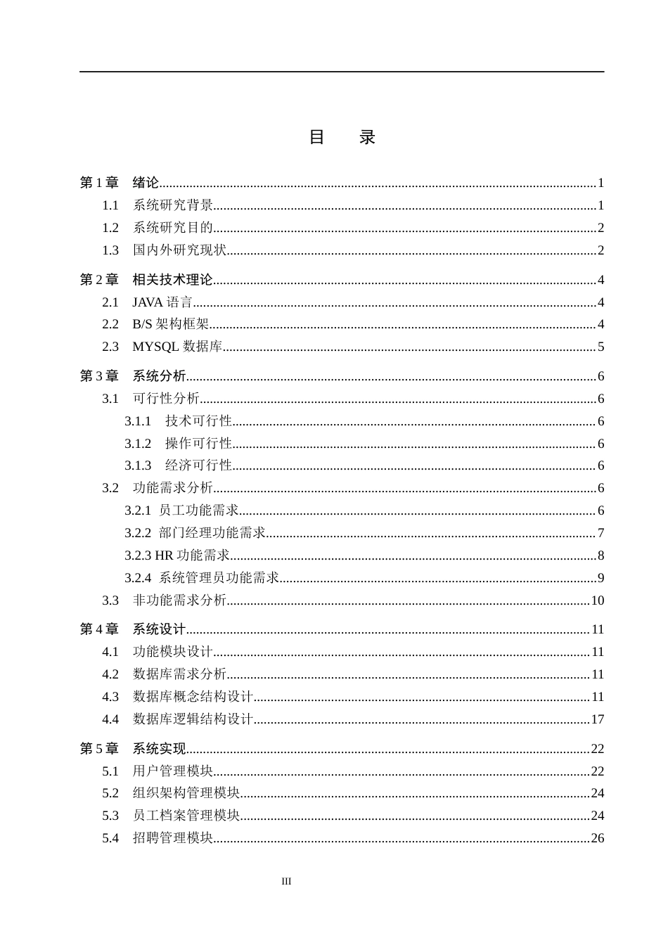 26年WH计算机本科 基于Java的公司人事管理系统的设计与实现6.68-AI9.37(16944字).docx_第3页