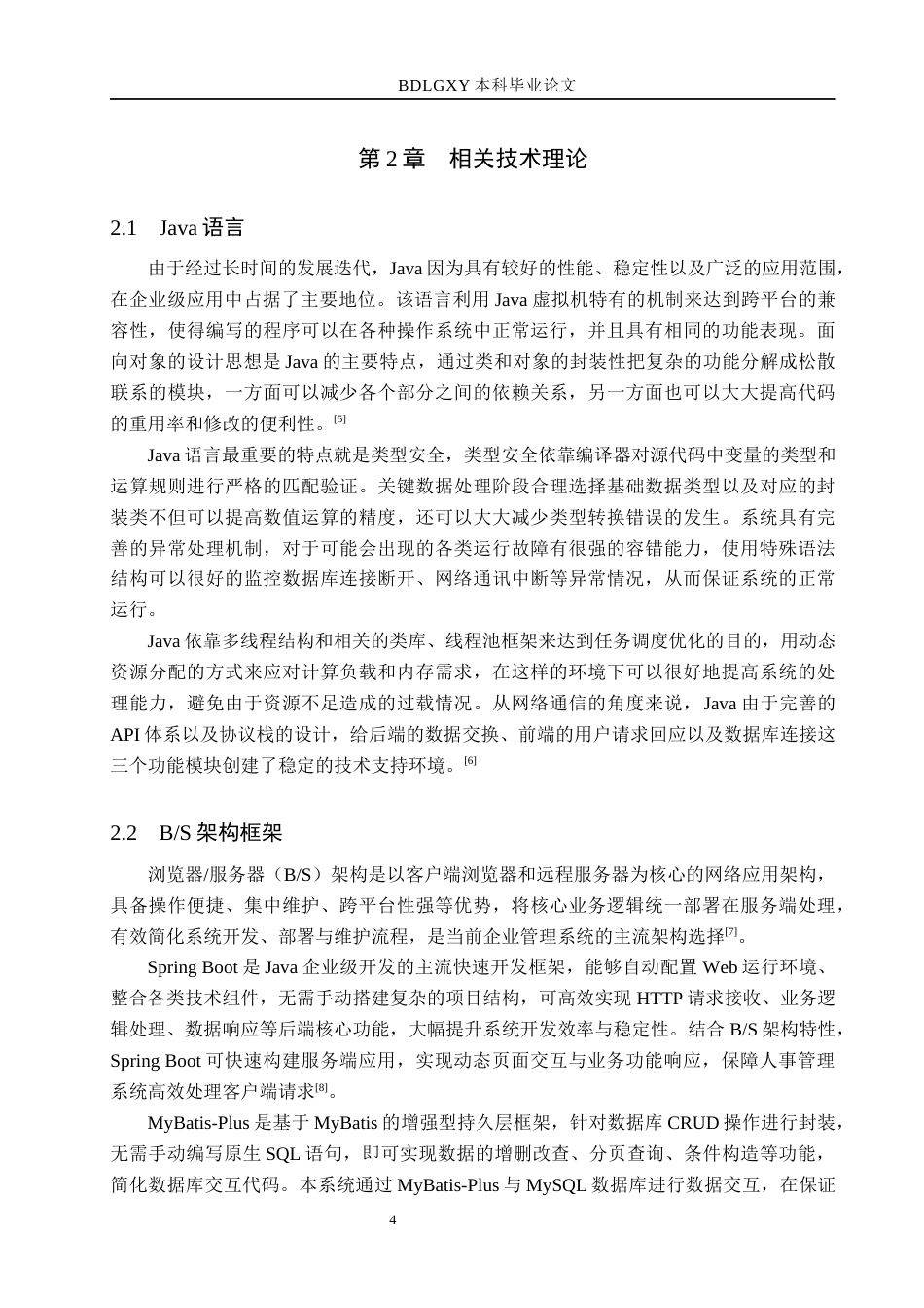 26年WH计算机本科 基于Java的公司人事管理系统的设计与实现6.68-AI9.37(16944字).docx_第8页