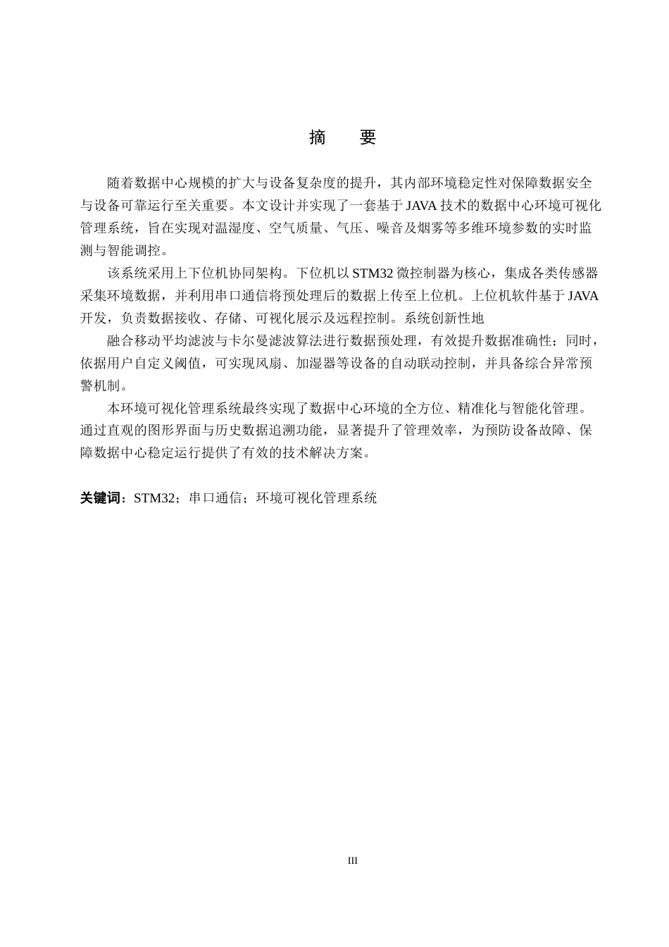 26年WH物联网工程 基于Java技术的数据中心环境可视化管理系统设计4.22-AI15.57(13458字).docx_第1页