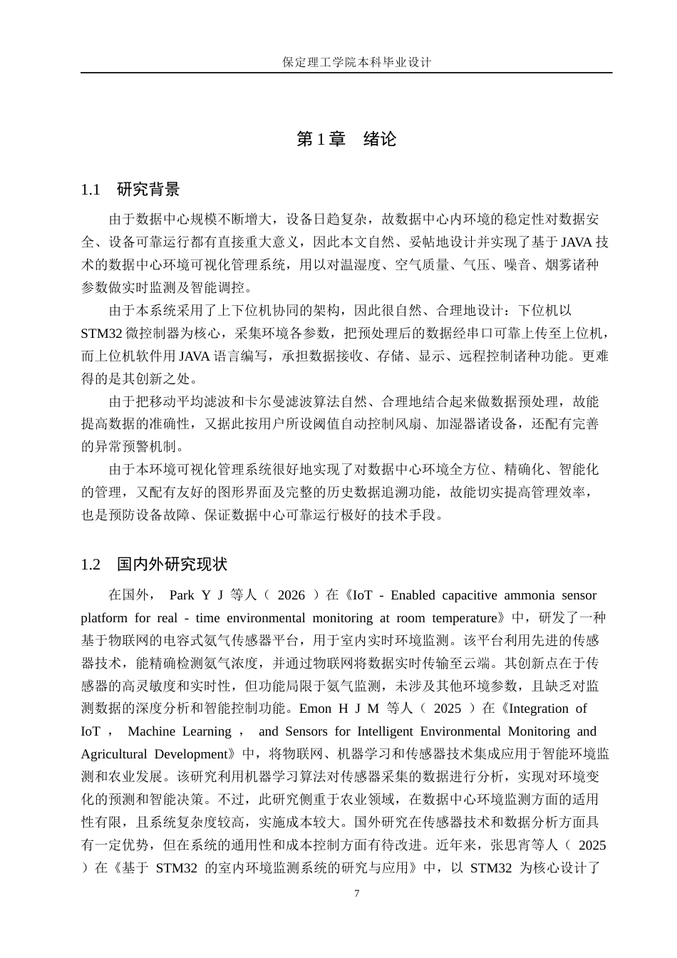 26年WH物联网工程 基于Java技术的数据中心环境可视化管理系统设计4.22-AI15.57(13458字).docx_第5页
