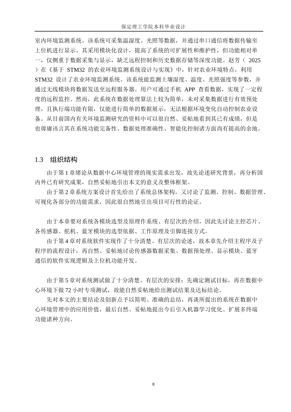 26年WH物联网工程 基于Java技术的数据中心环境可视化管理系统设计4.22-AI15.57(13458字).docx_第6页