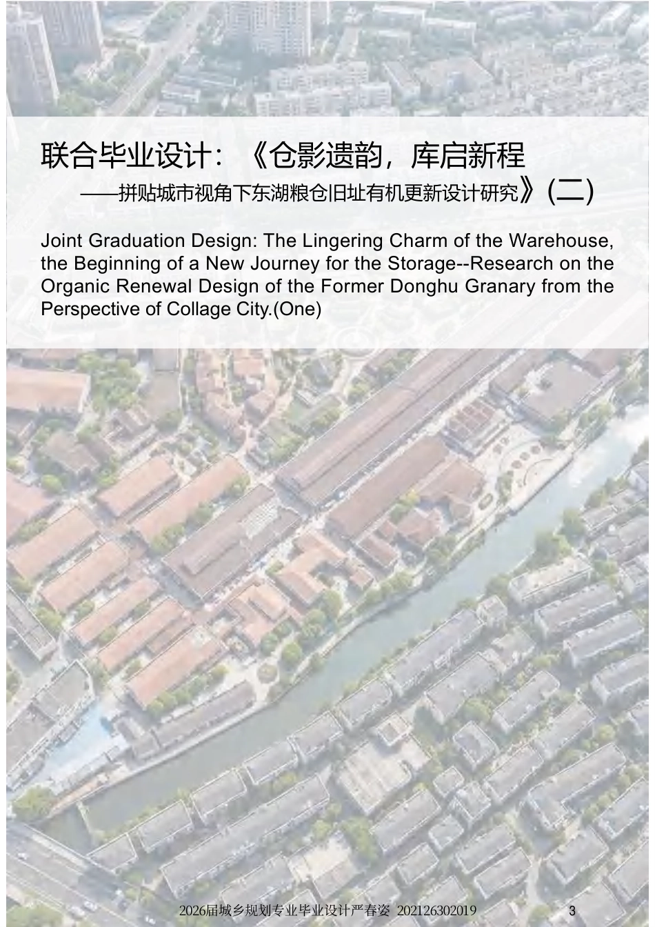 26年WH城乡规划 联合毕业设计：《仓影遗韵，库启新程——拼贴城市视角下东湖粮仓旧址有机更新设计研究》（二）2.53-AI19.64-约35966字符.pdf_第2页