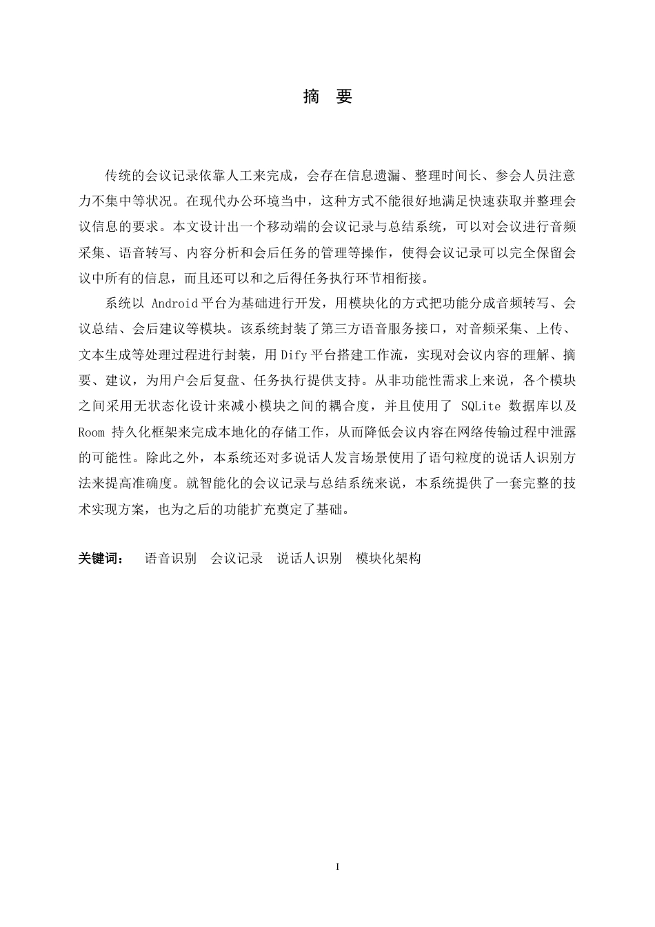 26年WH软件工程 基于语音识别的会议记录与总结的系统的设计与实现3.39-AI15.59-约20449字符.docx_第1页