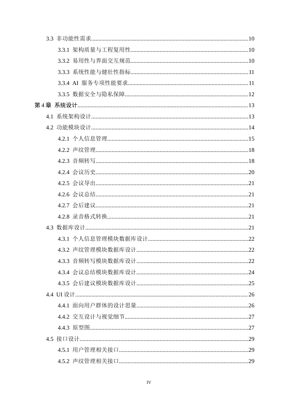 26年WH软件工程 基于语音识别的会议记录与总结的系统的设计与实现3.39-AI15.59-约20449字符.docx_第4页