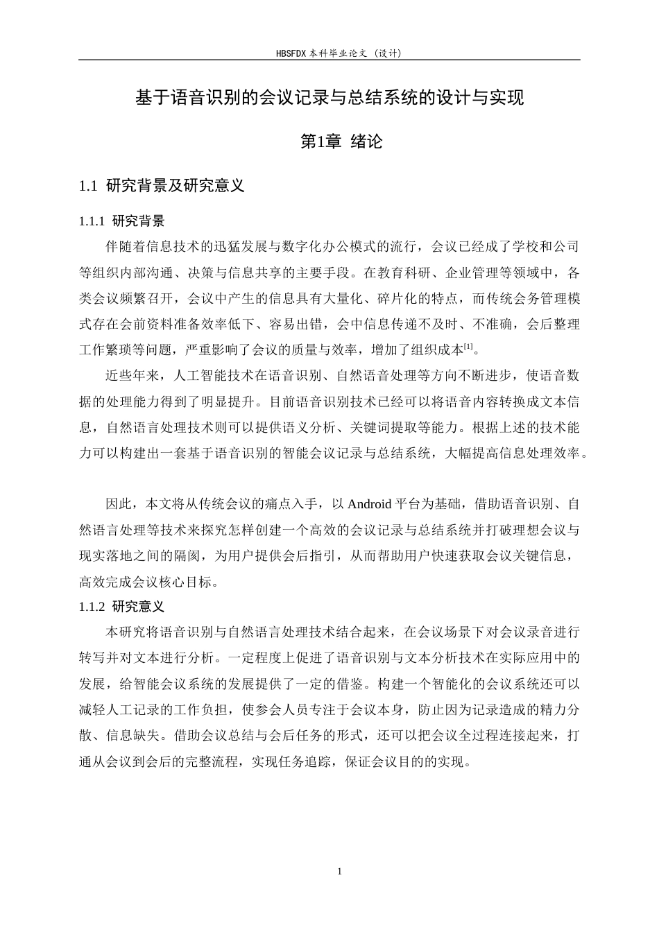 26年WH软件工程 基于语音识别的会议记录与总结的系统的设计与实现3.39-AI15.59-约20449字符.docx_第7页