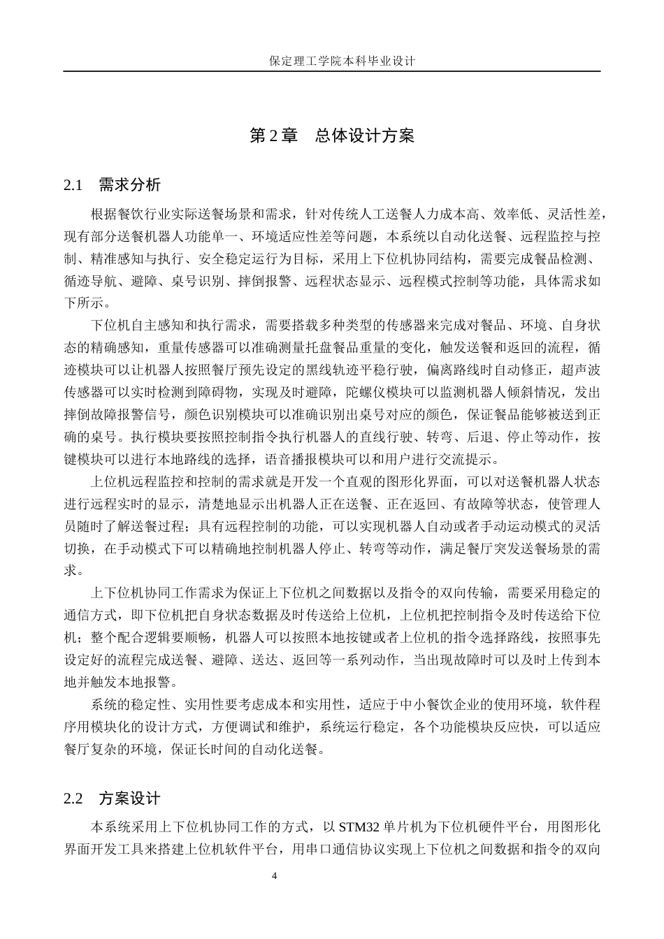 26年WH物联网工程 基于STM32单片机的送餐机器人系统设计3.9-AI12.96(23914字).docx_第10页