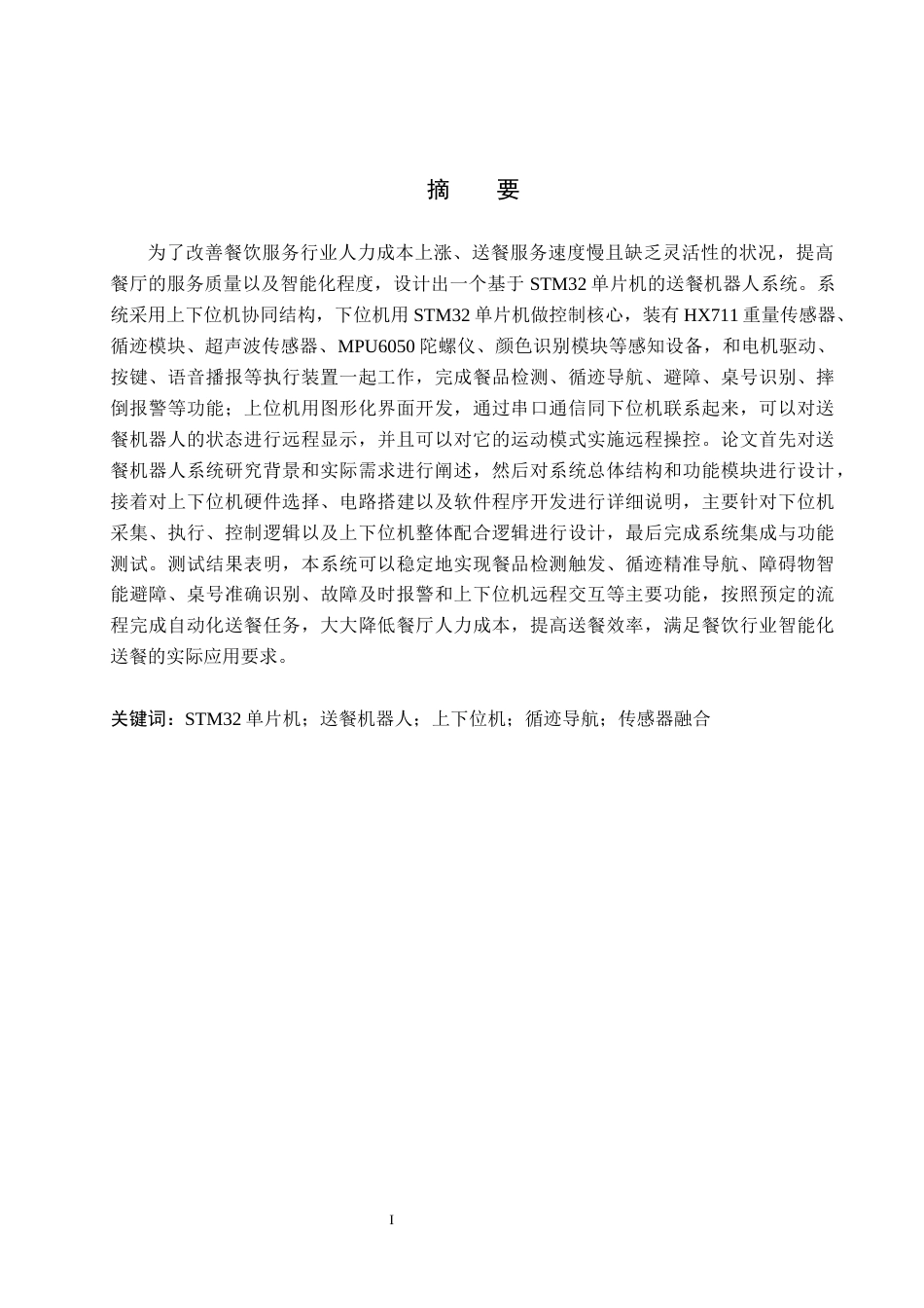 26年WH物联网工程 基于STM32单片机的送餐机器人系统设计3.9-AI12.96(23914字).docx_第2页