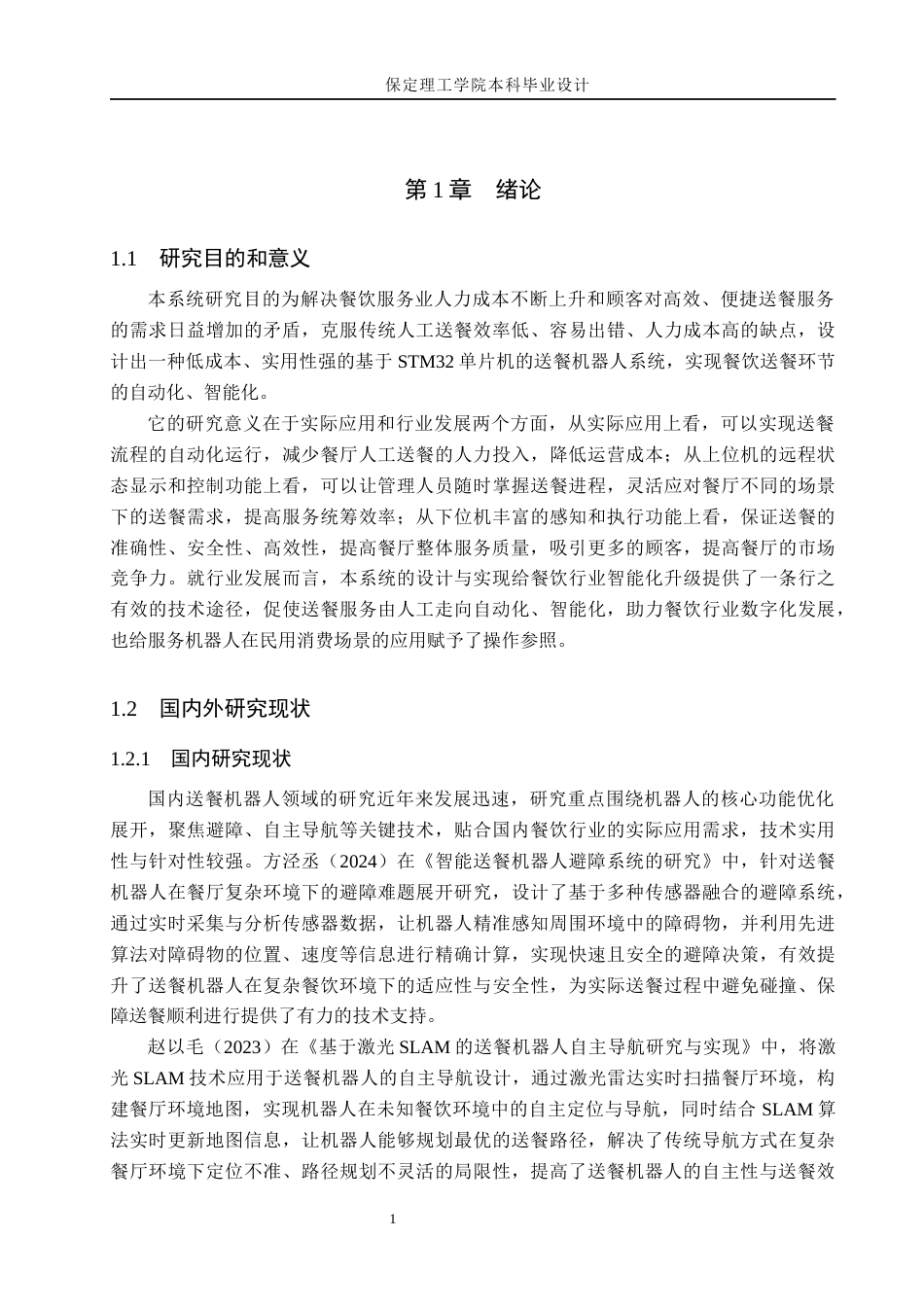 26年WH物联网工程 基于STM32单片机的送餐机器人系统设计3.9-AI12.96(23914字).docx_第7页