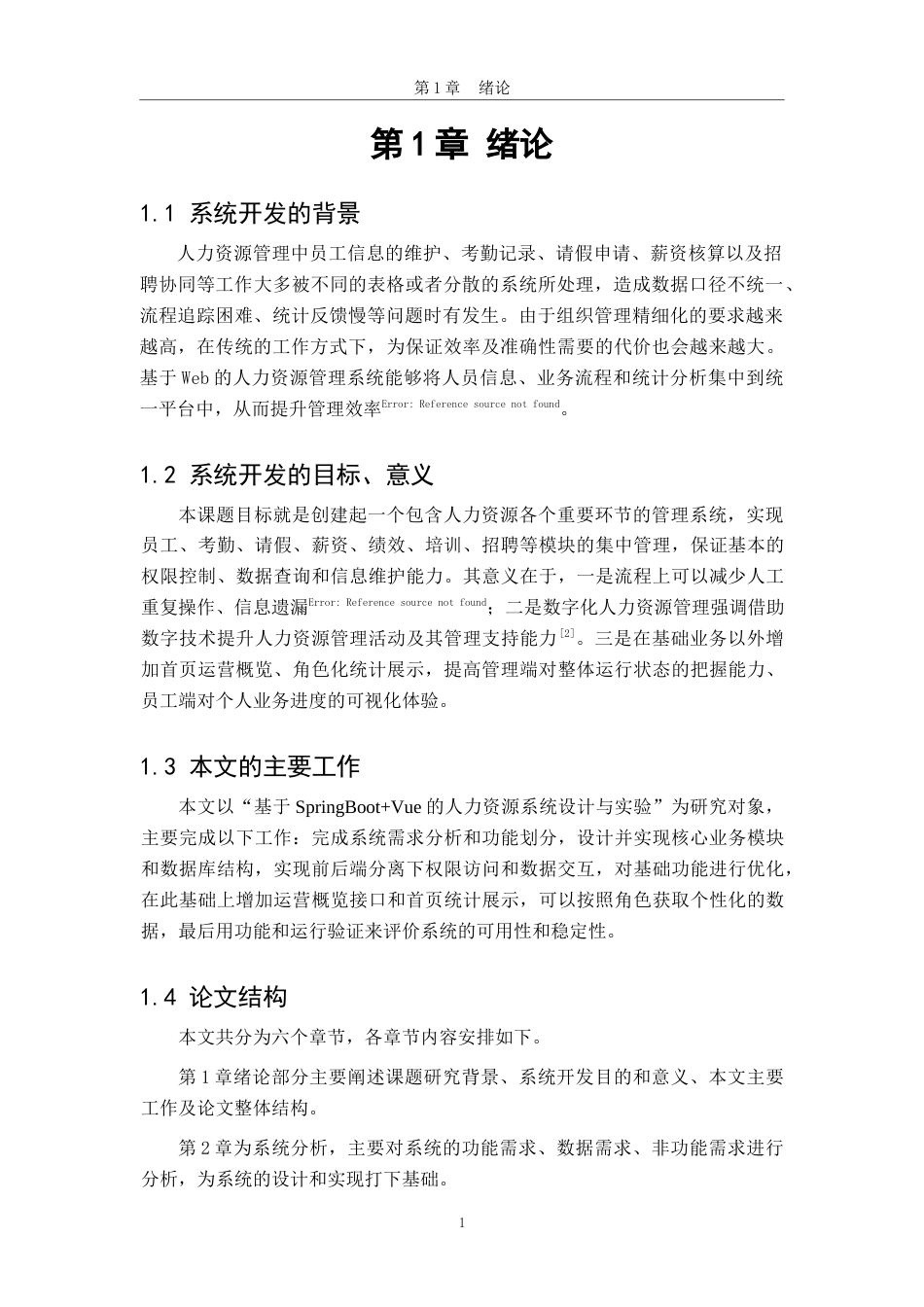 26年WH软件工程(大数据技术)基于SpringbootVue的人力资源系统设计与实现7.39-AI3.59-约16223字符.docx_第5页
