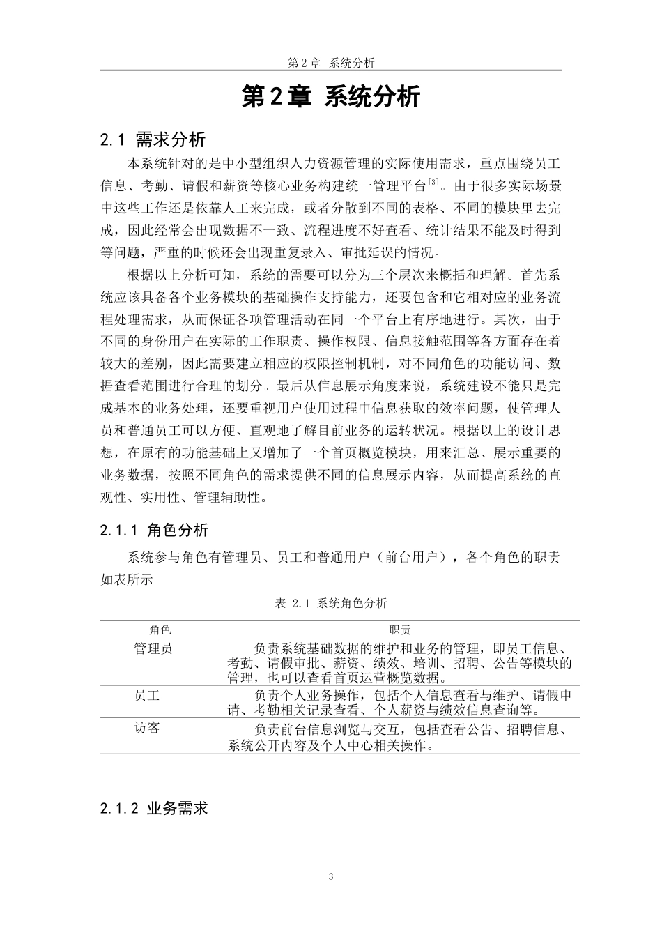 26年WH软件工程(大数据技术)基于SpringbootVue的人力资源系统设计与实现7.39-AI3.59-约16223字符.docx_第7页