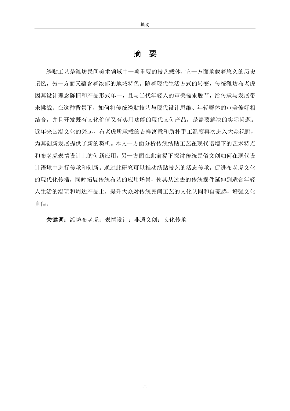 26年WH工艺美术 基于绣贴工艺的潍坊布老虎表情设计策略与文创产品研发-约8057字符.pdf_第1页