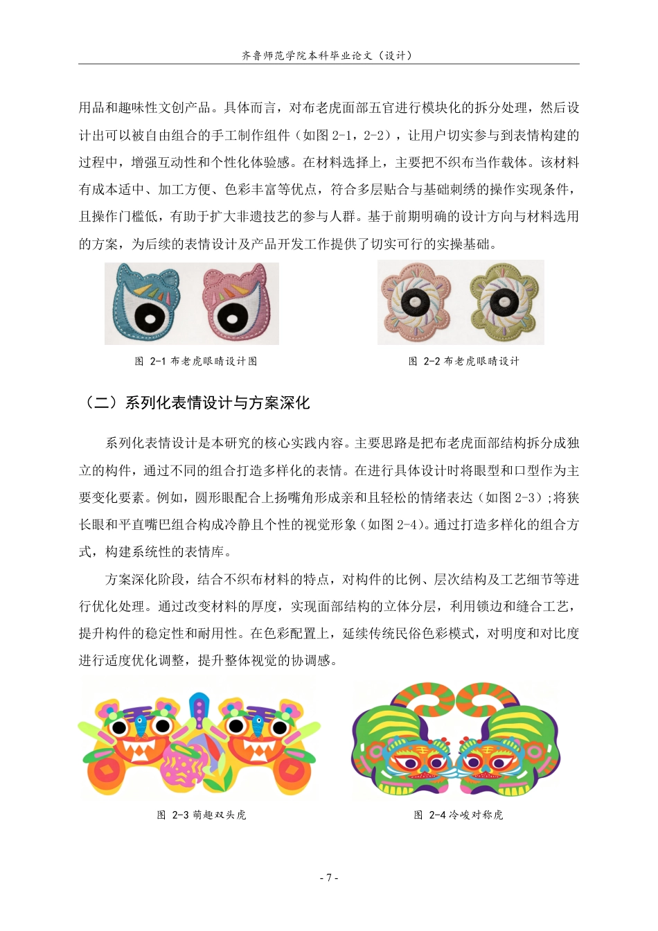 26年WH工艺美术 基于绣贴工艺的潍坊布老虎表情设计策略与文创产品研发-约8057字符.pdf_第10页
