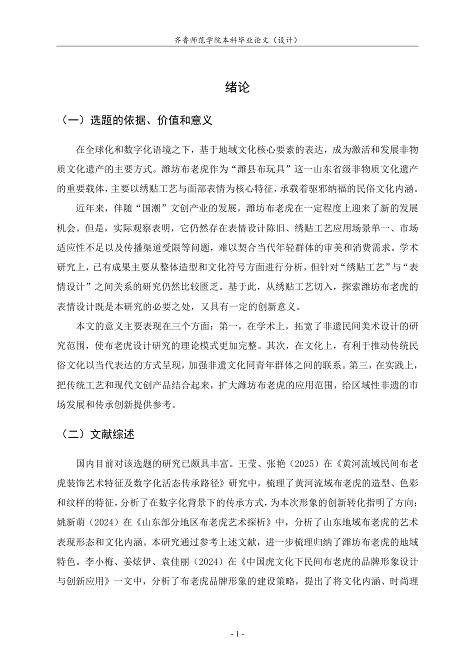 26年WH工艺美术 基于绣贴工艺的潍坊布老虎表情设计策略与文创产品研发-约8057字符.pdf_第4页