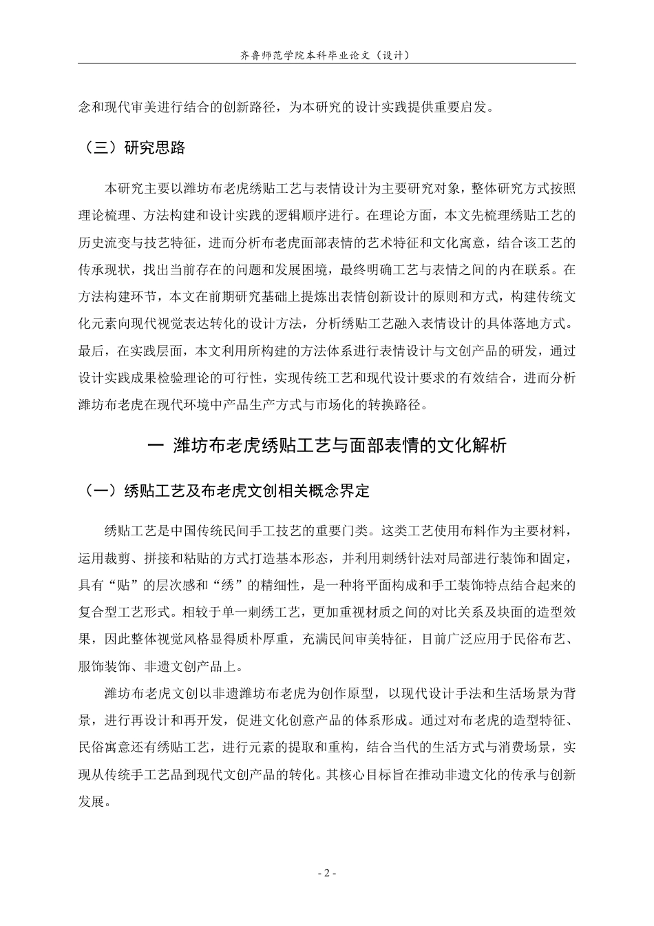 26年WH工艺美术 基于绣贴工艺的潍坊布老虎表情设计策略与文创产品研发-约8057字符.pdf_第5页