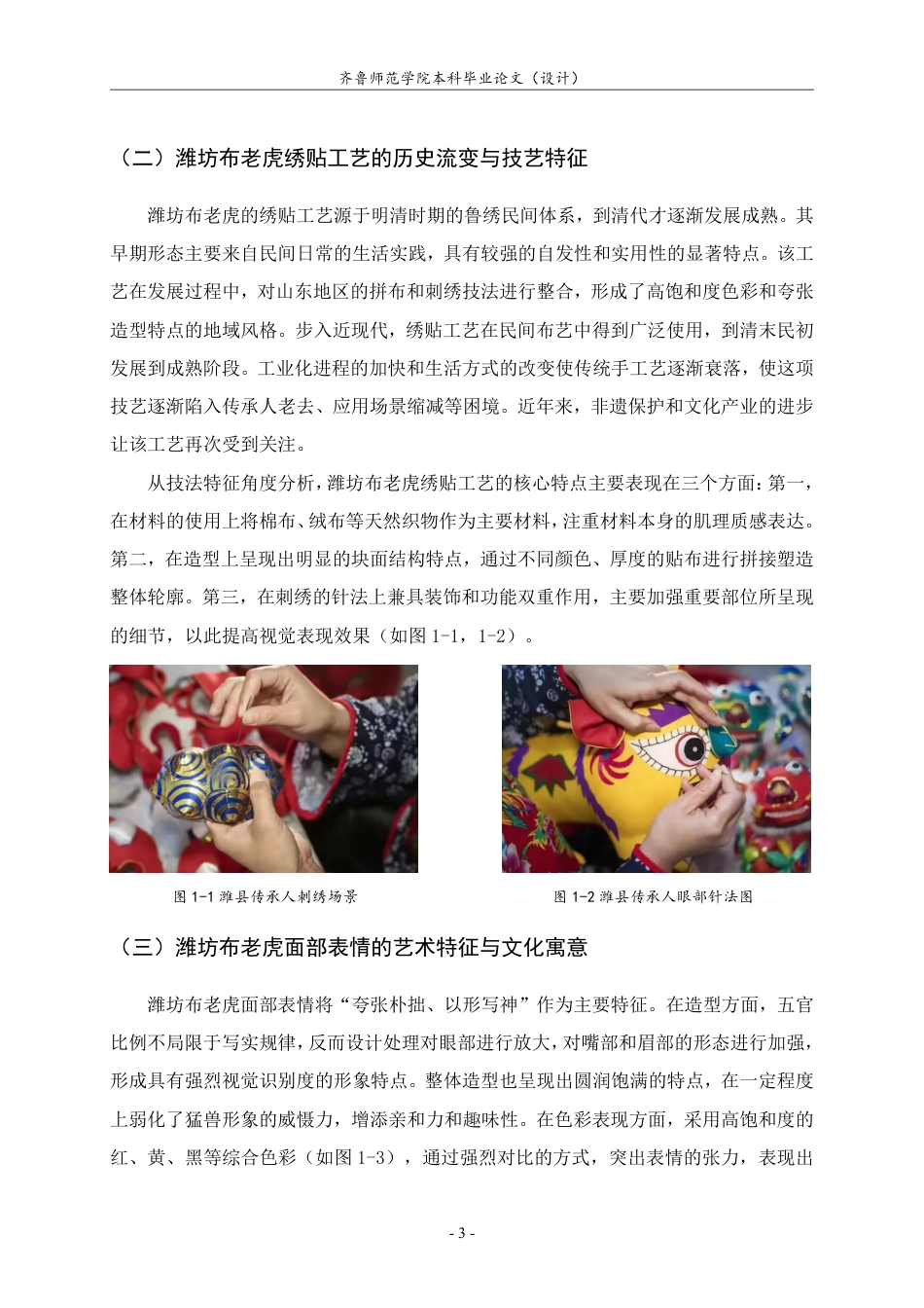 26年WH工艺美术 基于绣贴工艺的潍坊布老虎表情设计策略与文创产品研发-约8057字符.pdf_第6页