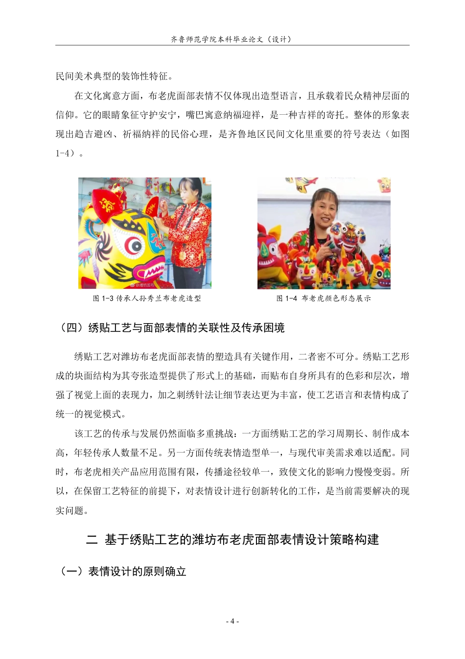 26年WH工艺美术 基于绣贴工艺的潍坊布老虎表情设计策略与文创产品研发-约8057字符.pdf_第7页