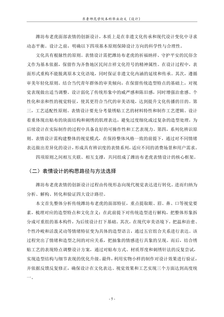 26年WH工艺美术 基于绣贴工艺的潍坊布老虎表情设计策略与文创产品研发-约8057字符.pdf_第8页