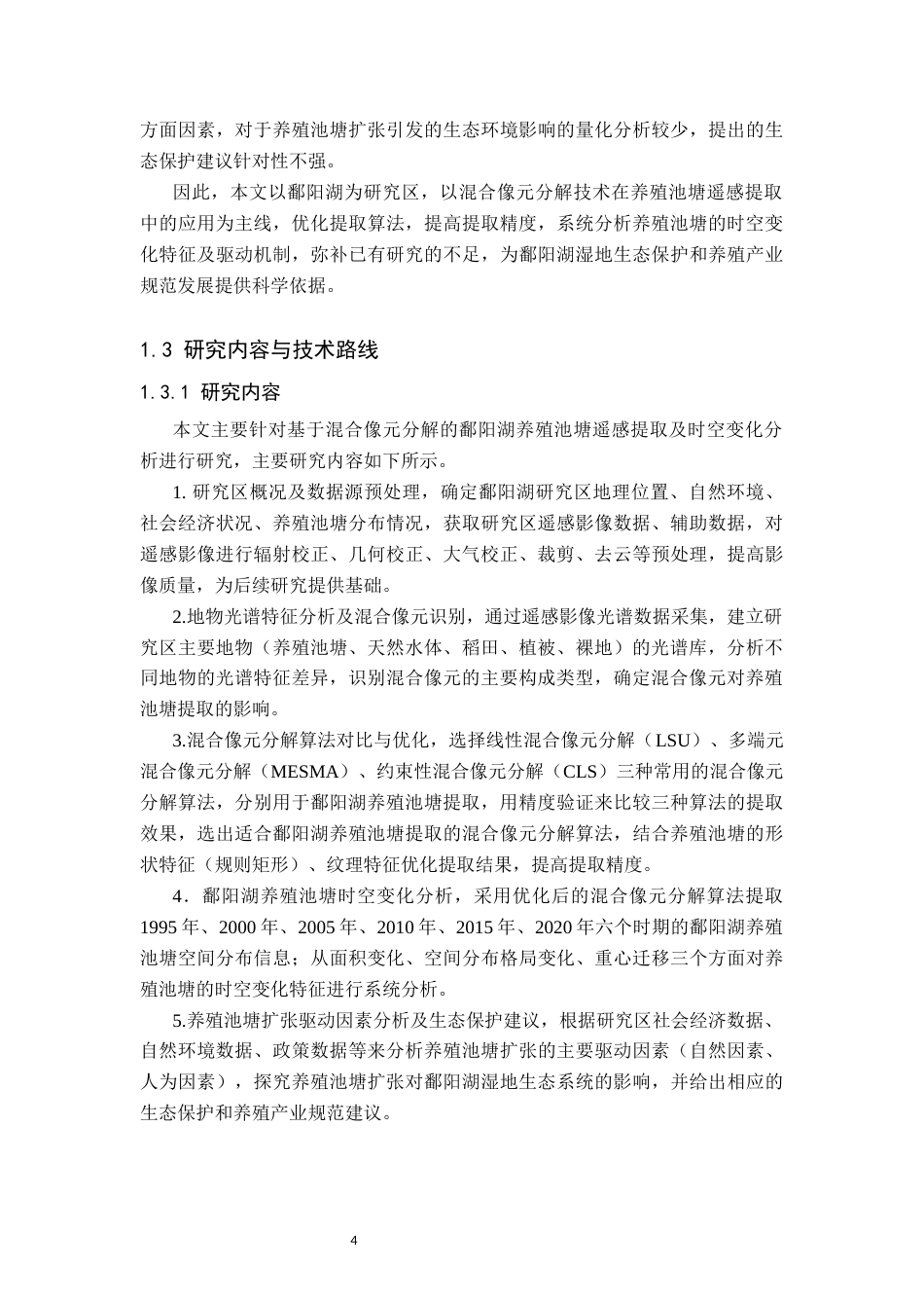 26年WH地理信息科学 基于混合像元分解的鄱阳湖养殖池溏提取11.76-AI1.72_1-约20566字符.docx_第10页