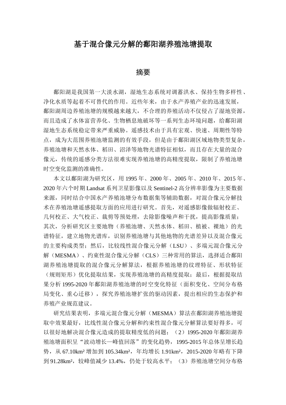 26年WH地理信息科学 基于混合像元分解的鄱阳湖养殖池溏提取11.76-AI1.72_1-约20566字符.docx_第2页