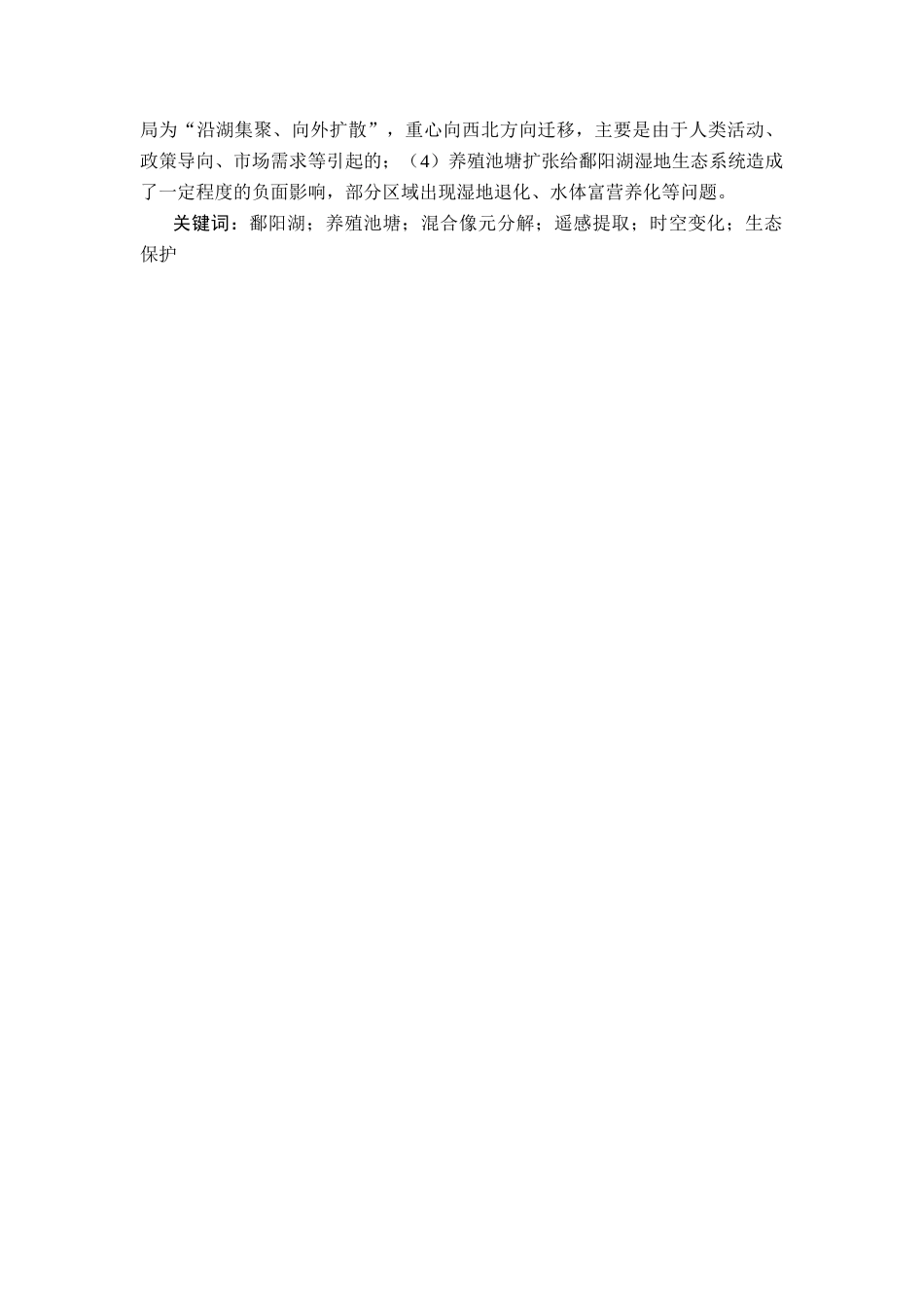 26年WH地理信息科学 基于混合像元分解的鄱阳湖养殖池溏提取11.76-AI1.72_1-约20566字符.docx_第3页