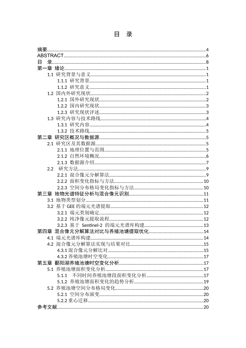 26年WH地理信息科学 基于混合像元分解的鄱阳湖养殖池溏提取11.76-AI1.72_1-约20566字符.docx_第6页